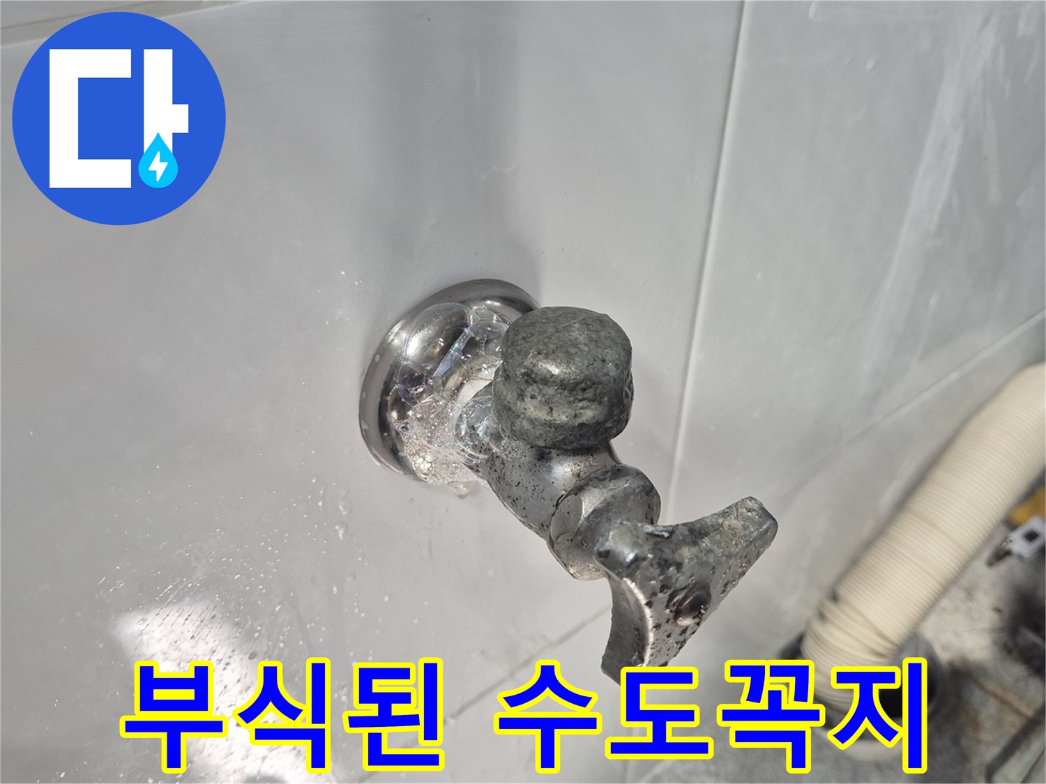 심하게 부식된 수도꼭지 - 녹 발생 - 누수 위험 증가 - 정밀 점검 필요