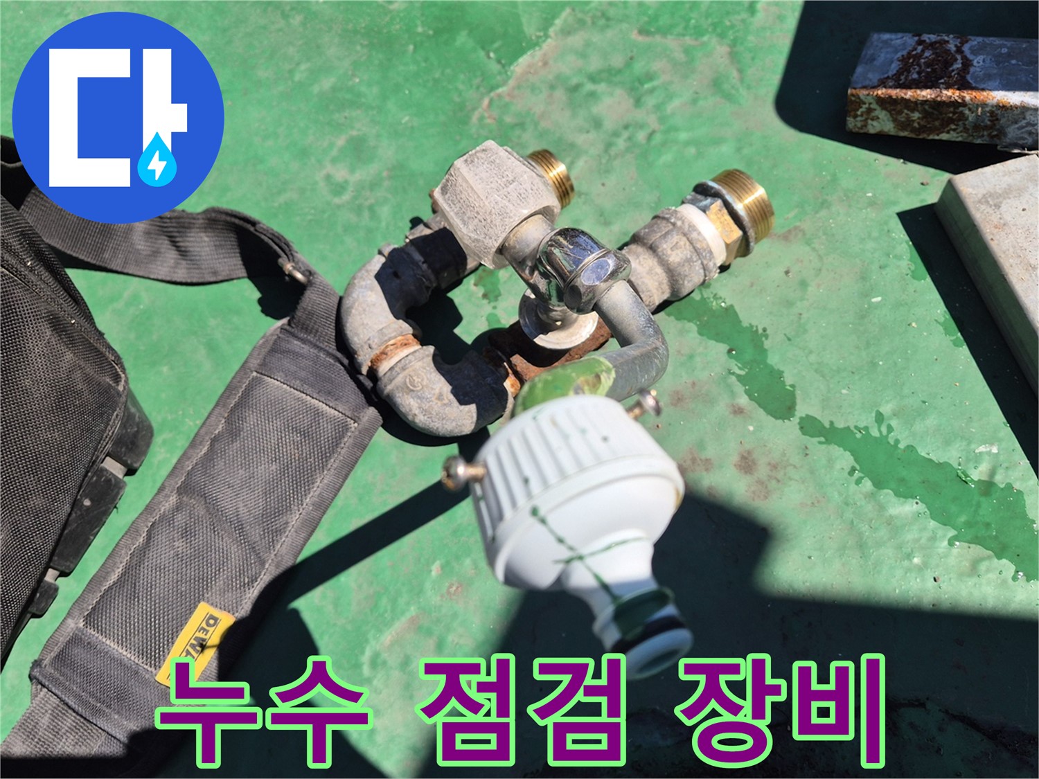 정밀한 누수 점검을 위한 장비 - 숙련된 엔지니어가 꼼꼼하게 누수 여부를 확인합니다.