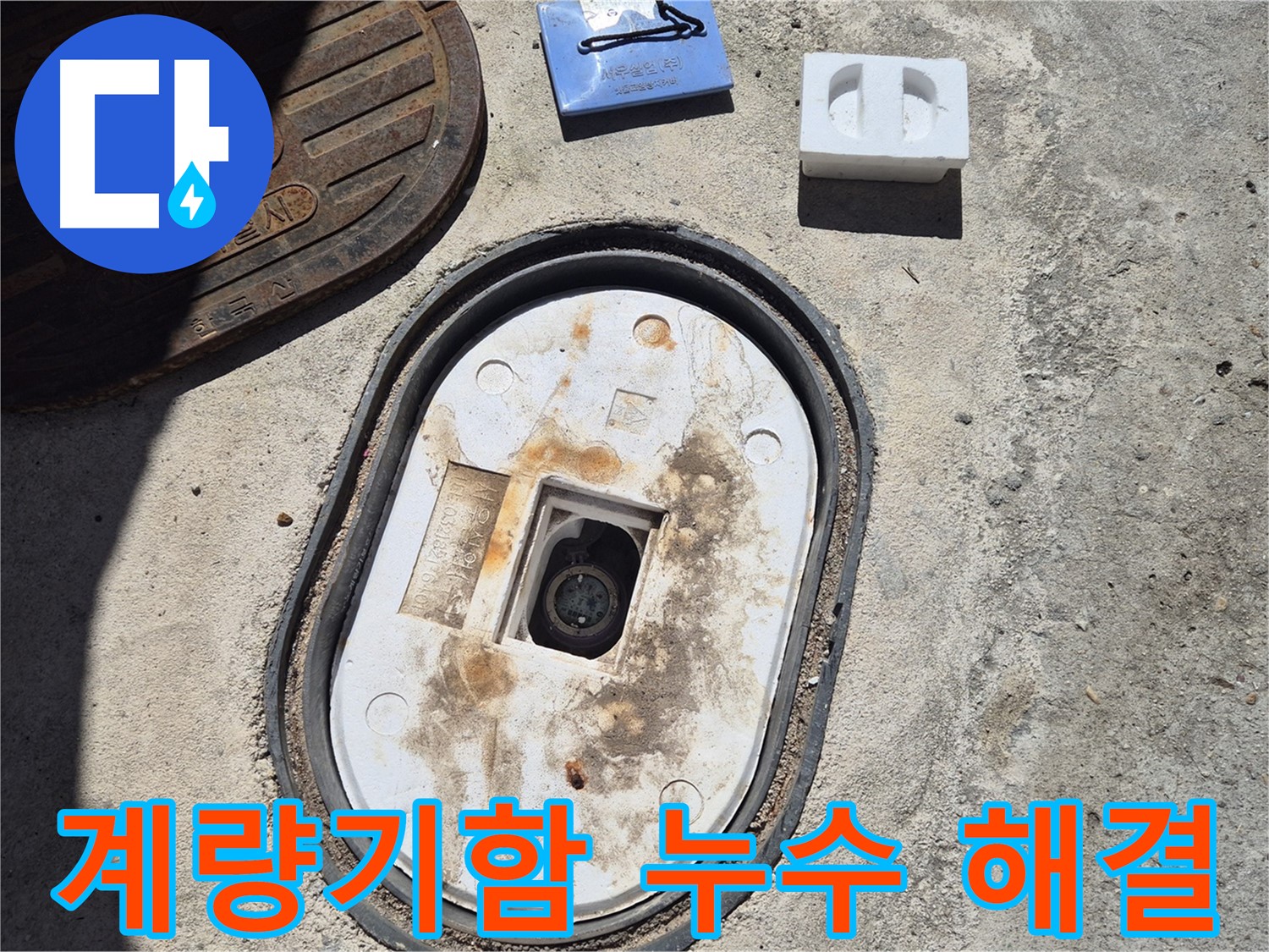 창동 계량기함 누수 - 누수 전문가의 정확한 진단과 완벽한 시공으로 누수 문제 해결