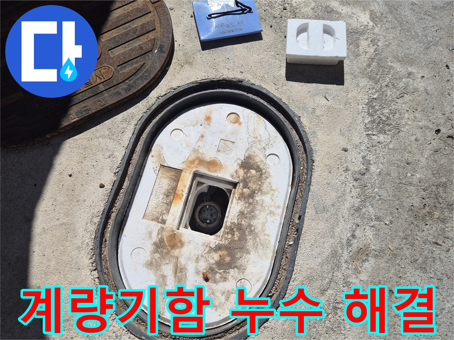 창동 계량기함 누수 - 신속하고 정확한 누수 탐지와 완벽한 시공으로 안심