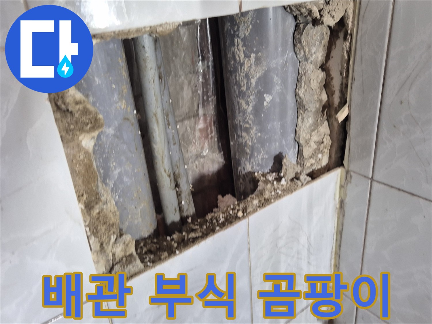 창동 누수 원인 - 타일 뒤 배관 부식과 곰팡이 상태 확인, 역시나 세트로 문제!