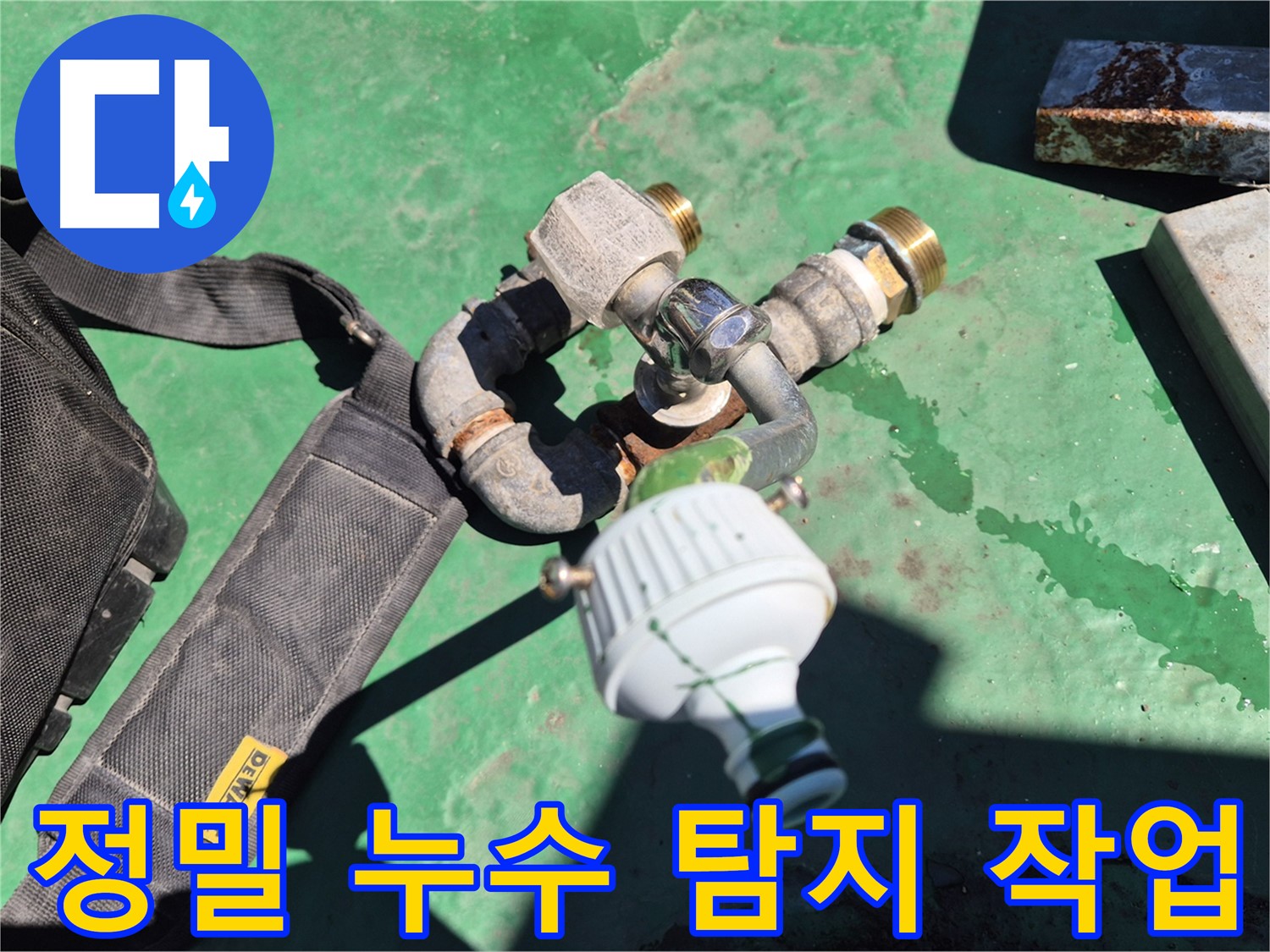첨단 장비를 이용한 정밀 누수 탐지 작업 - 숙련된 기술과 장비로 정확한 누수 지점을 찾아냅니다.