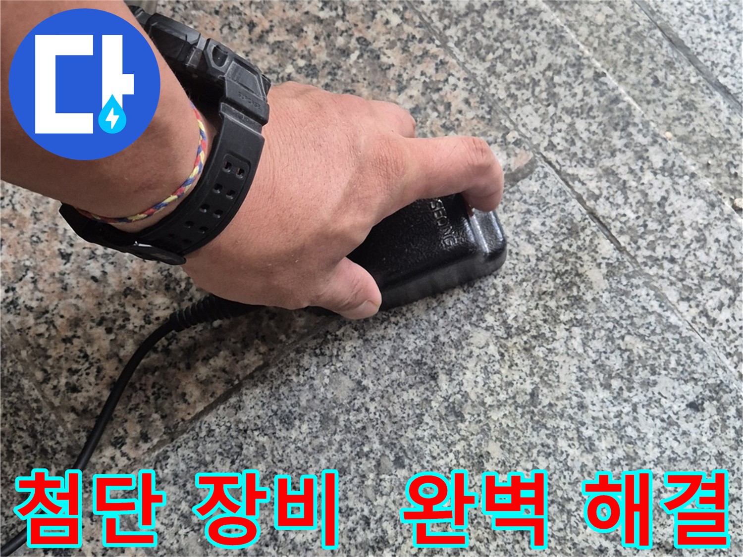 첨단 장비와 전문 기술로 완벽한 누수 해결 약속 - 최고의 전문가가 함께합니다