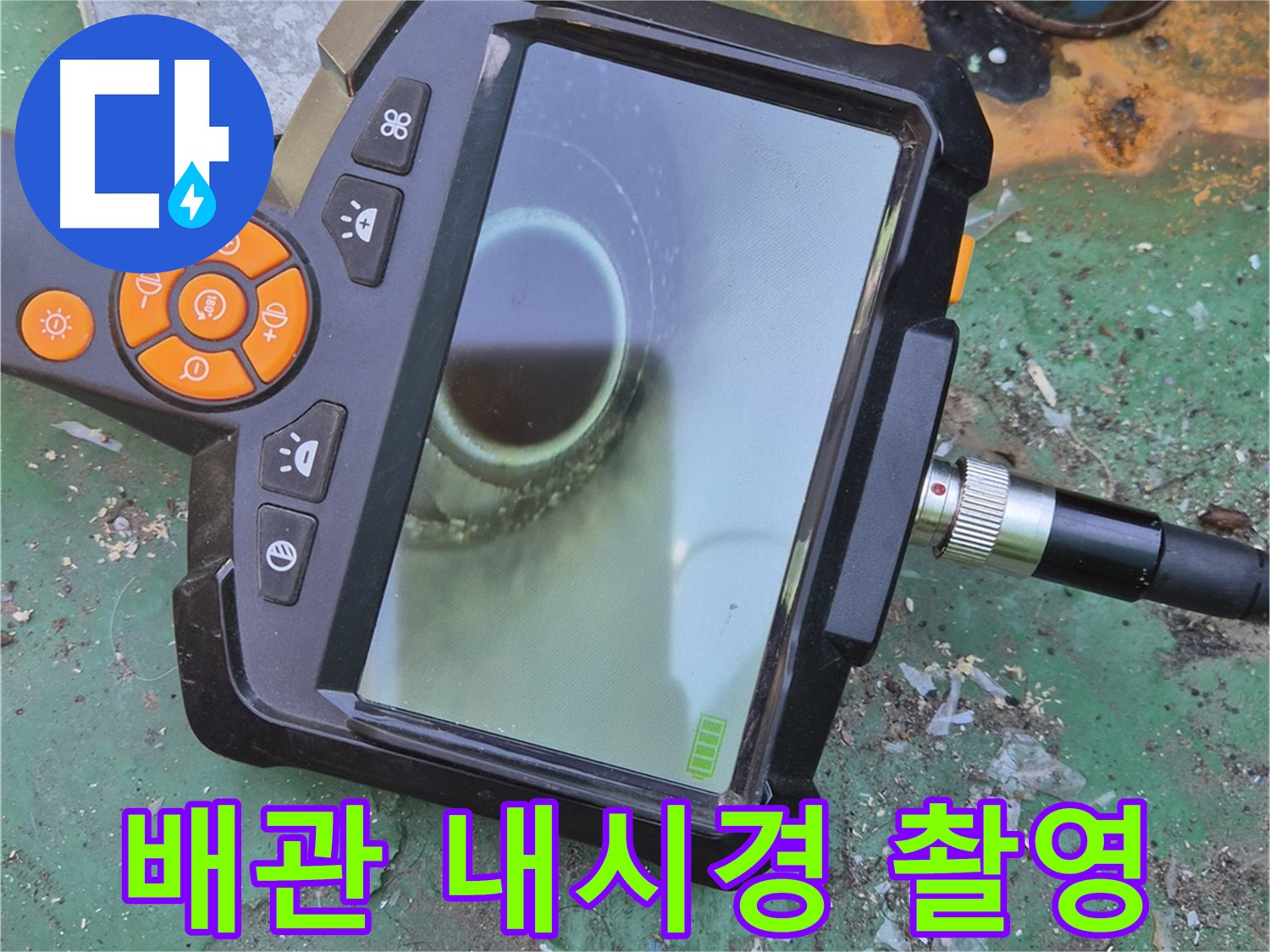 최첨단 내시경으로 배관 속 누수 지점 확인 - 좁은 공간도 문제없어요!