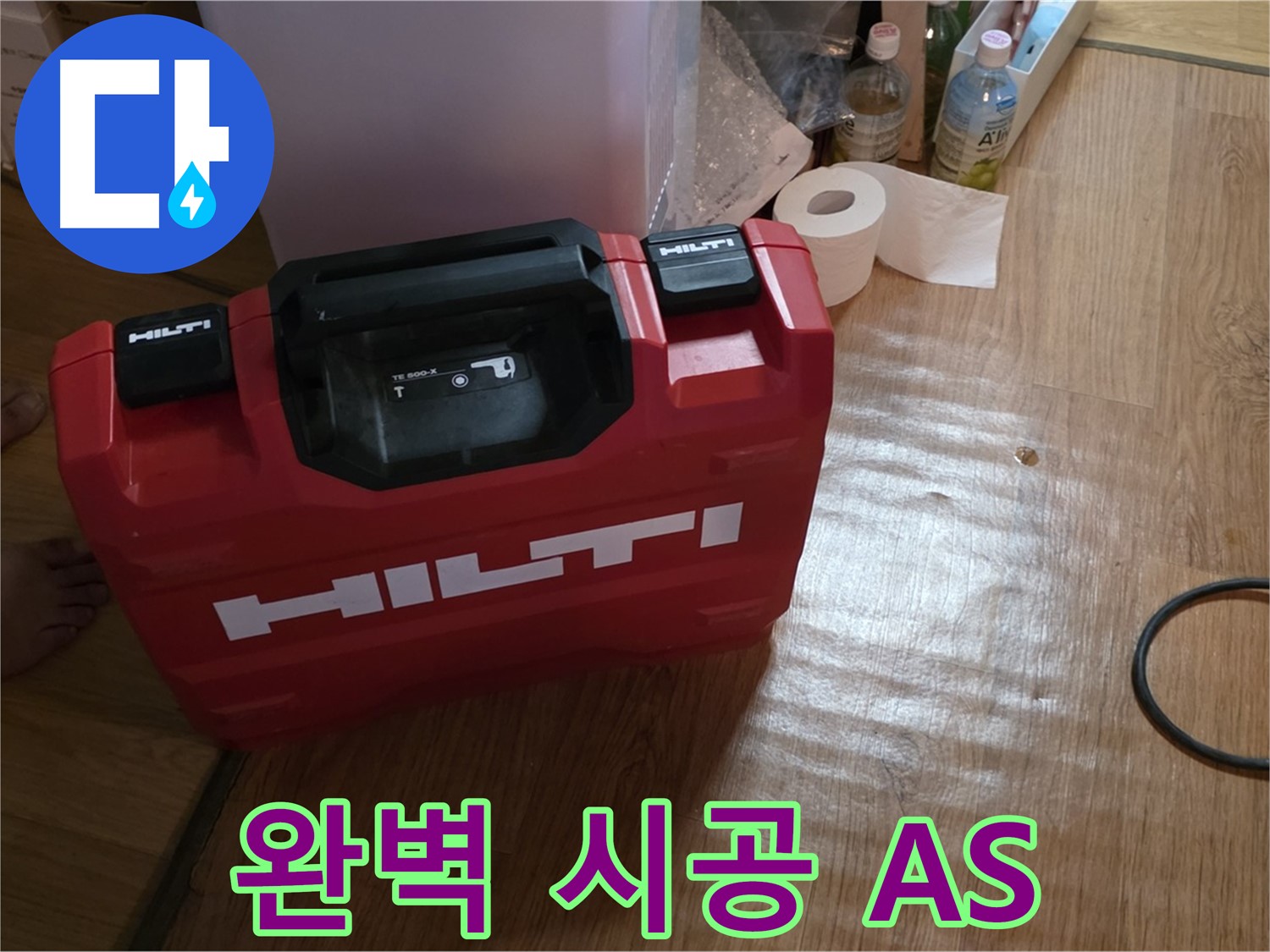 힐티 공구 박스 - 완벽한 시공과 A/S 보장