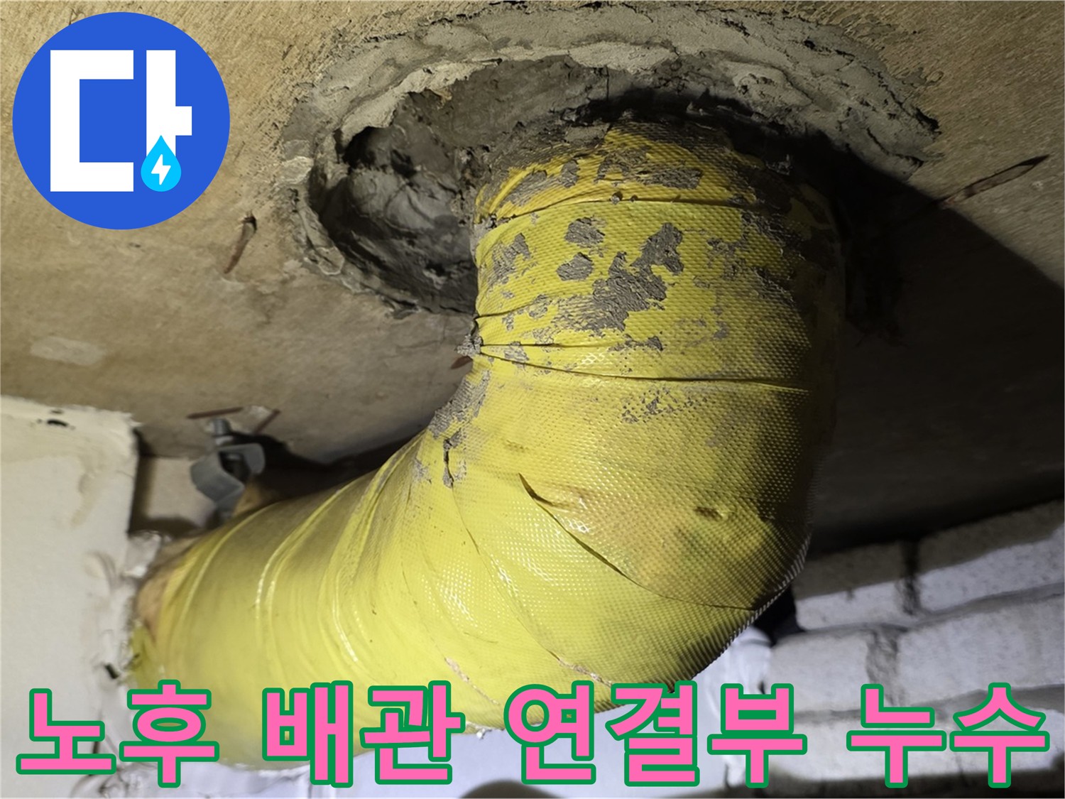 은평구 신사동 아파트 배관 연결부 누수 - 노후 마감재 균열로 인한 누수
