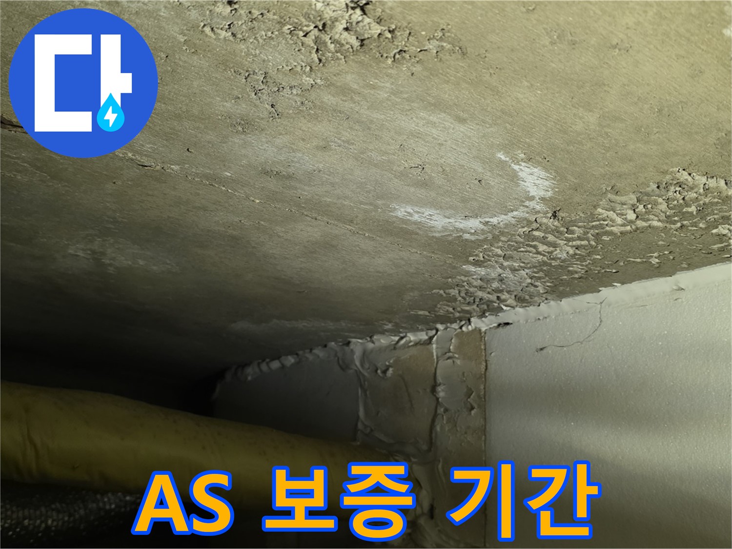 A/S 보증 기간 - 확실한 보장 - 책임 시공