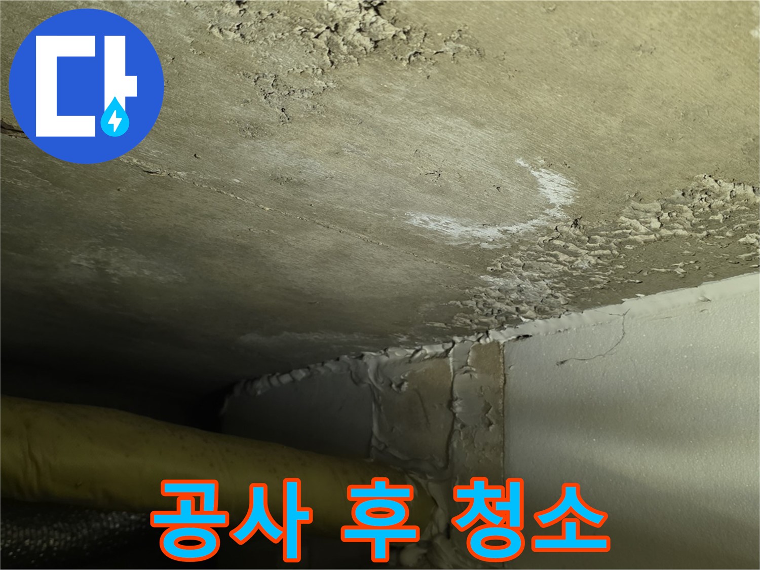 공사 후 청소 - 깨끗한 마무리 - 고객 만족