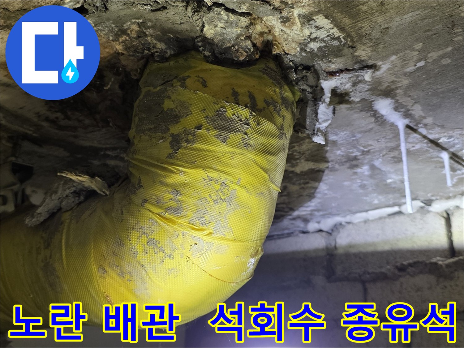 낡은 노란 배관 - 석회수 종유석 - 서울시 은평구 신사동 누수