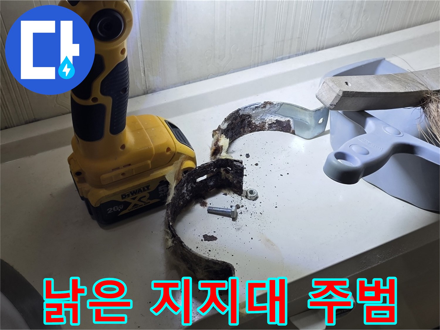 낡은 배관 지지대 - 작은 부품이 큰 문제를 일으킬 수 있습니다