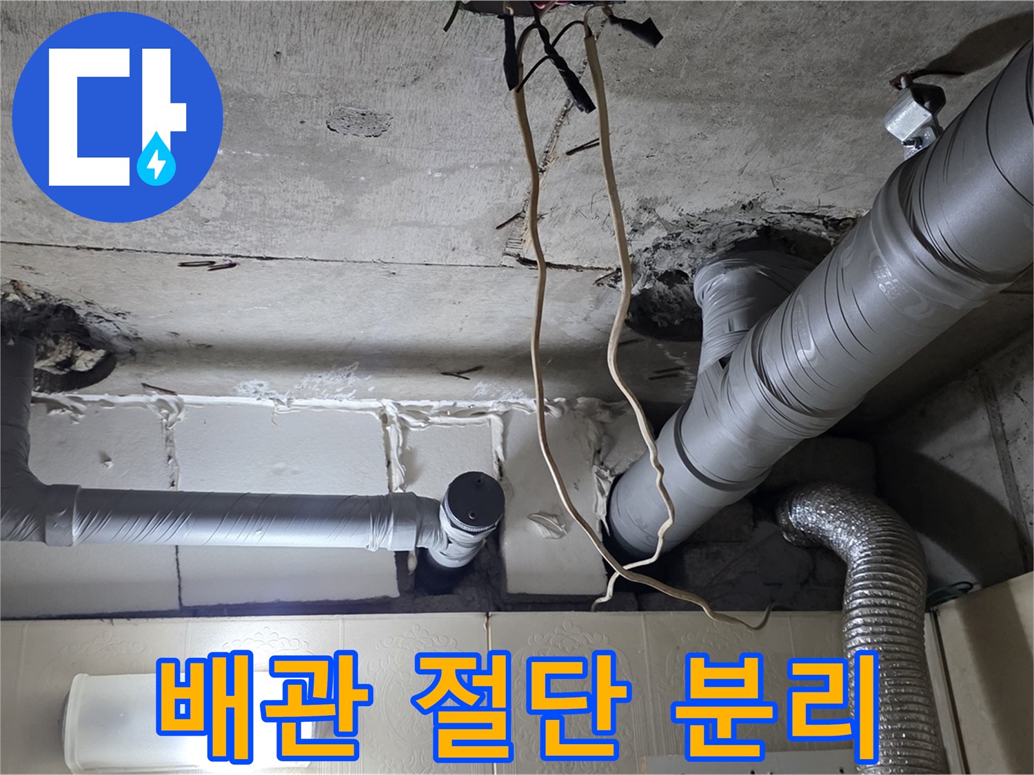 낡은 천장 배관 안전하게 절단 및 분리 작업 중 - 안전 최우선