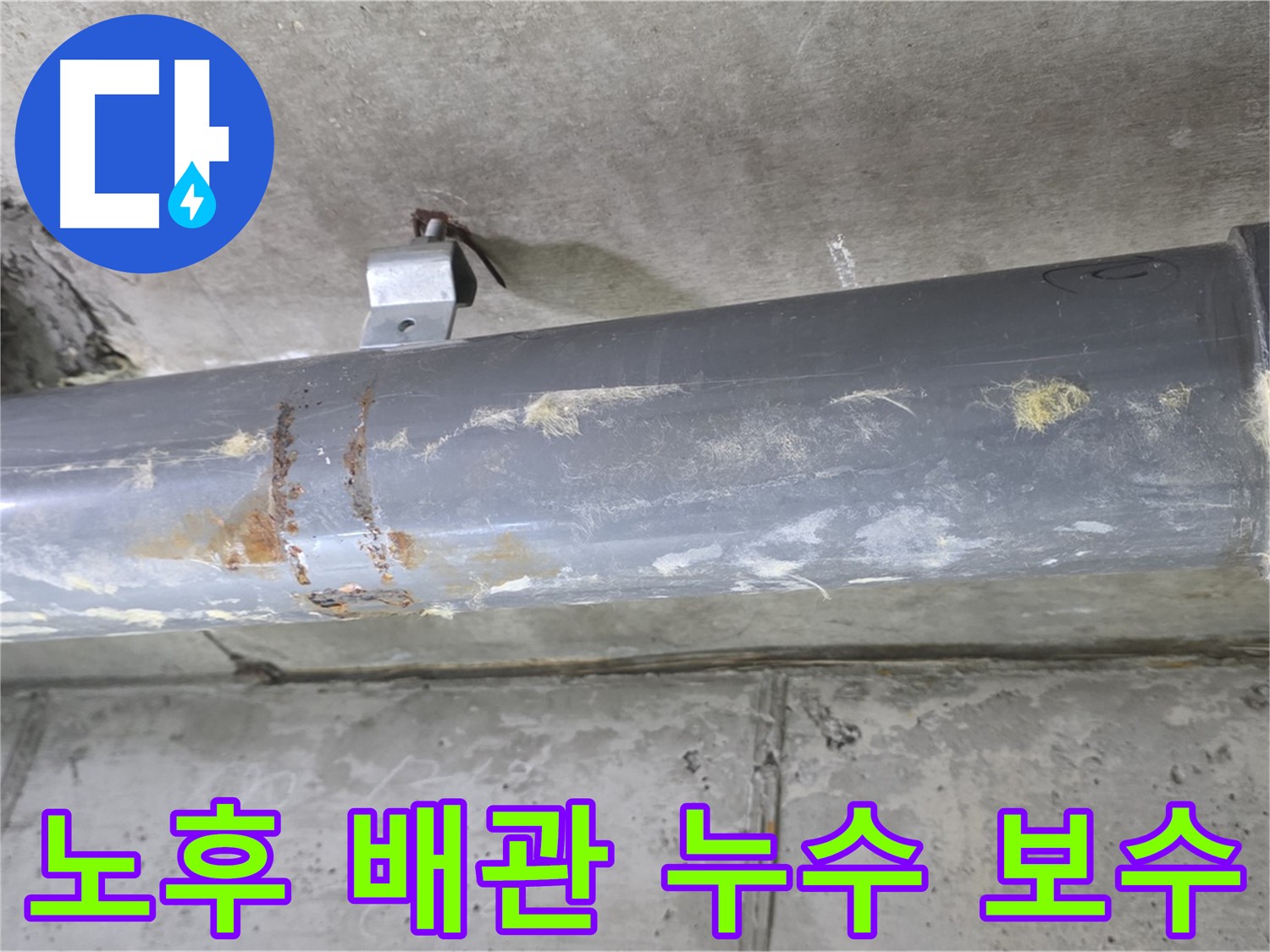 노후 배관 누수 보수 - 낡은 배관을 튼튼하게 보수하여 누수를 완벽하게 해결합니다.