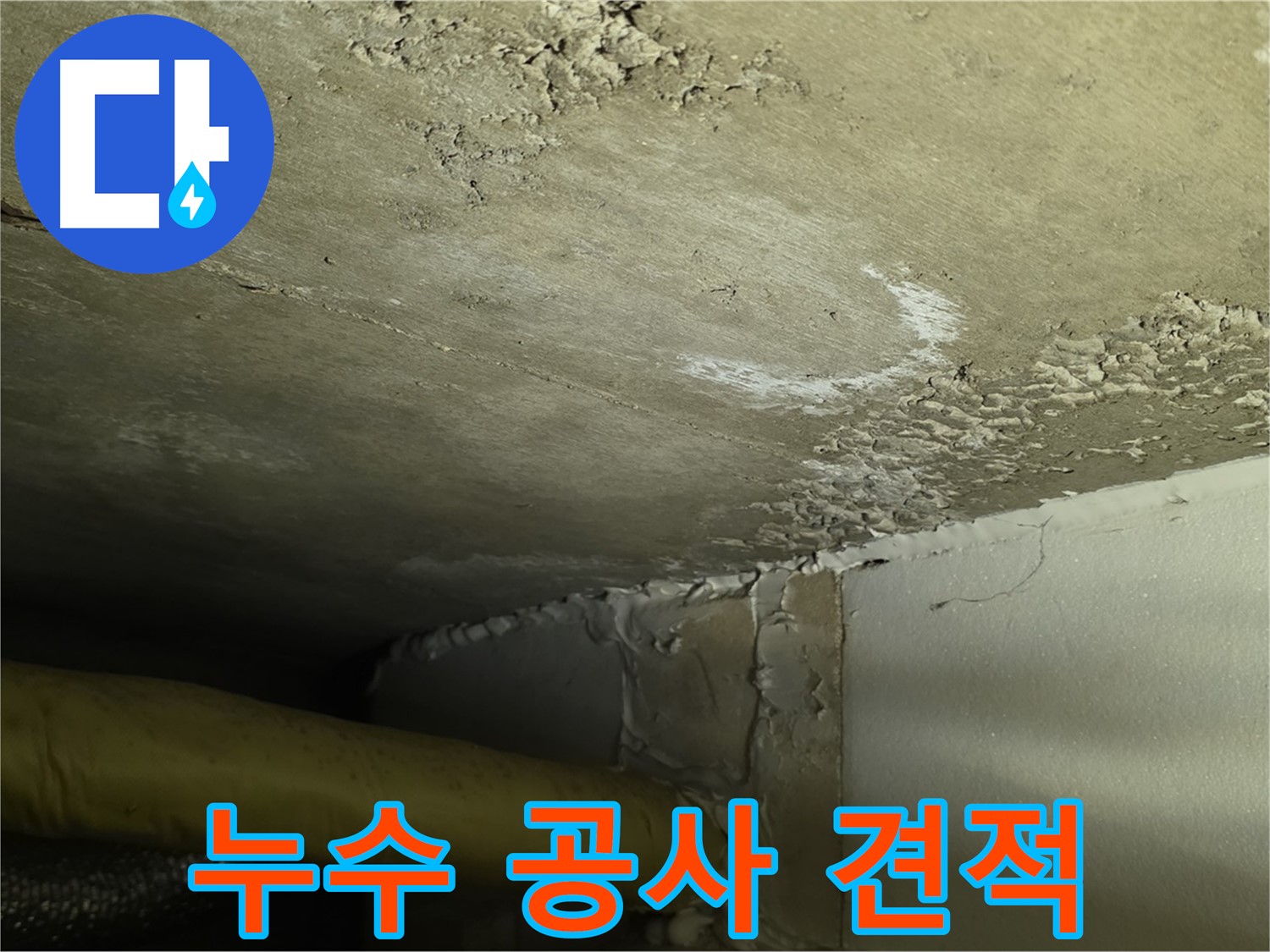 누수 공사 견적 - 투명하고 합리적인 가격 제시
