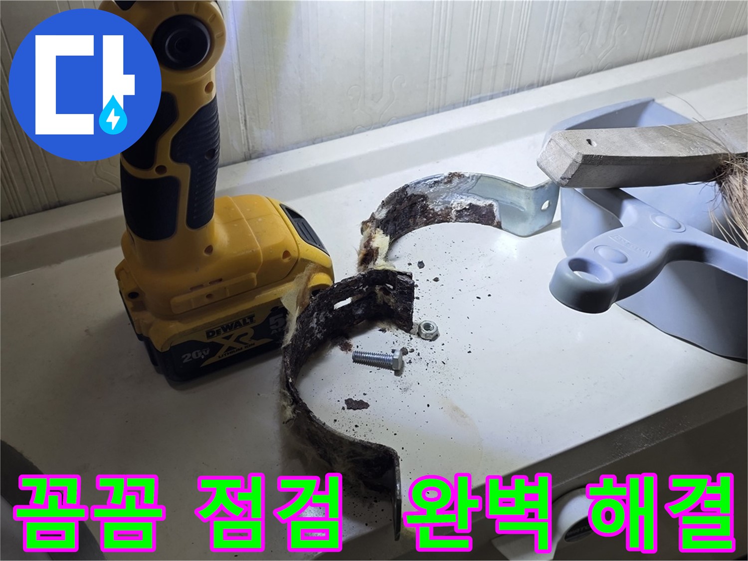 누수 공사 시 배관 행거 부식 상태 꼼꼼하게 점검 - 완벽한 시공 및 고객 만족