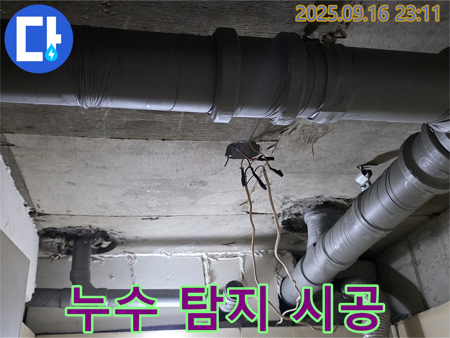 누수 탐지 시공 - 은평구 신사동 새절역 현대아파트, 누수 탐지부터 완벽한 시공까지 한 번에