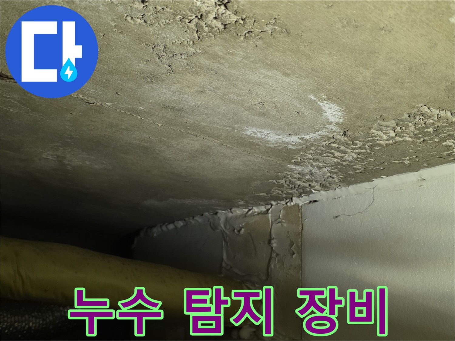 누수 탐지 장비 활용 - 과학적인 방법으로 정확한 누수 지점 파악