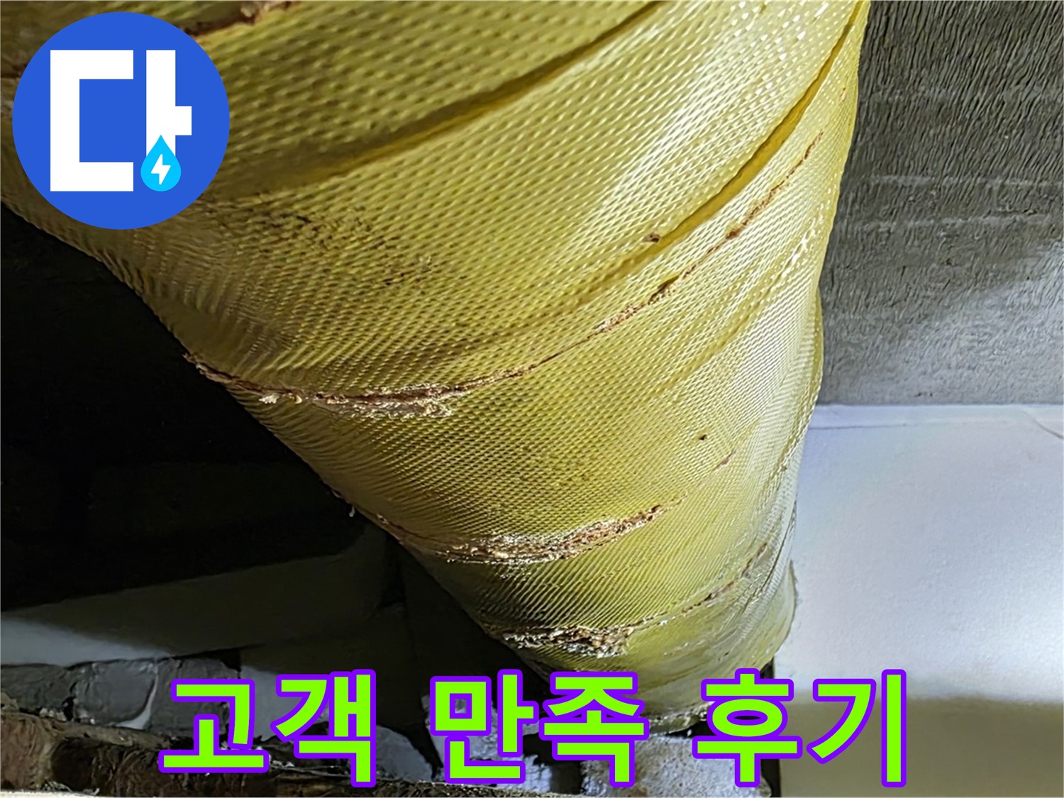 마감재 교체 - 고객 만족 - 쾌적한 주거 환경 완성