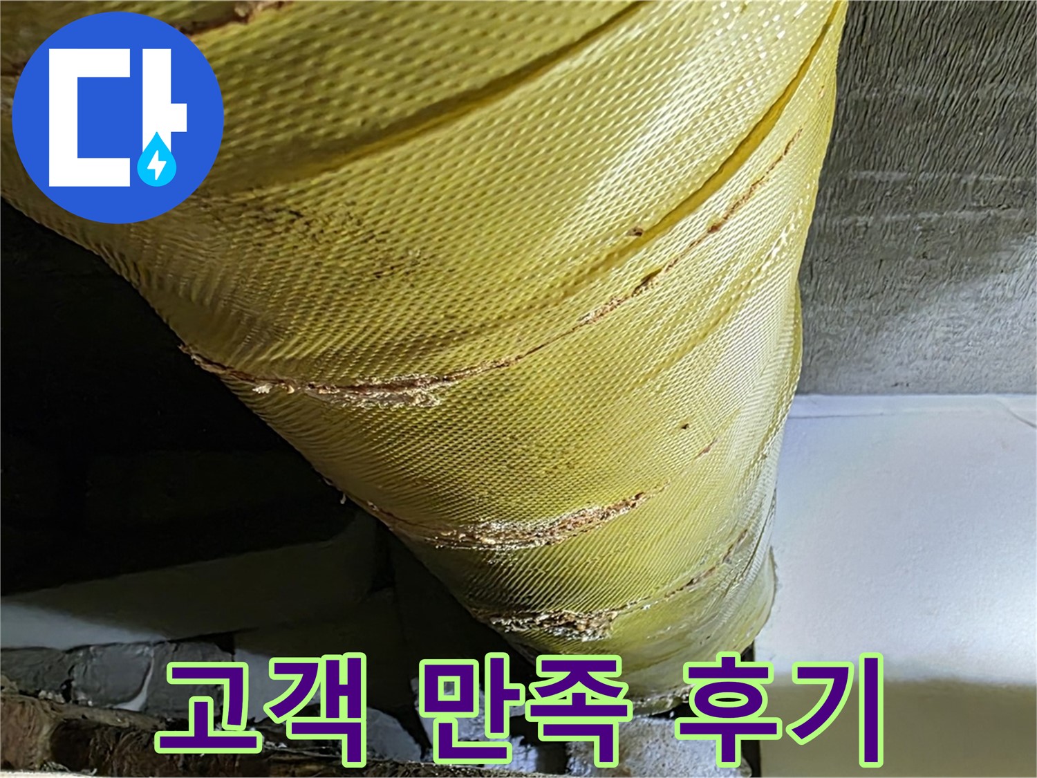 마감재 교체 - 고객 만족 - 쾌적한 주거 환경 완성