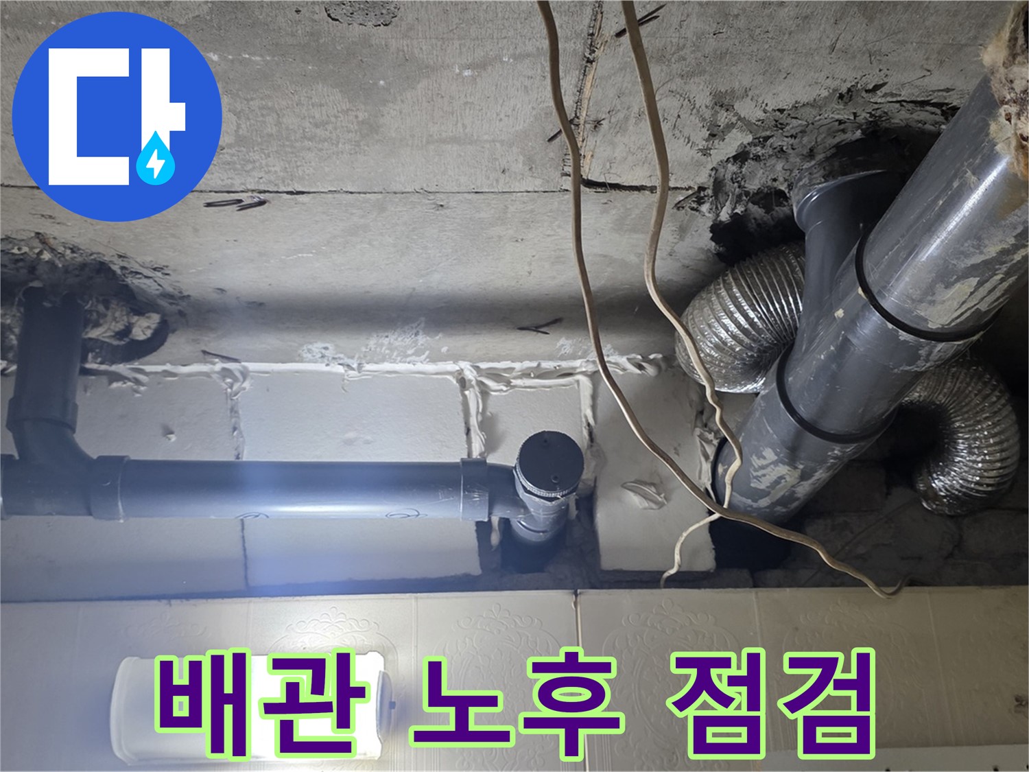 배관 노후 점검 - 배관 전체의 노후 상태를 꼼꼼하게 점검