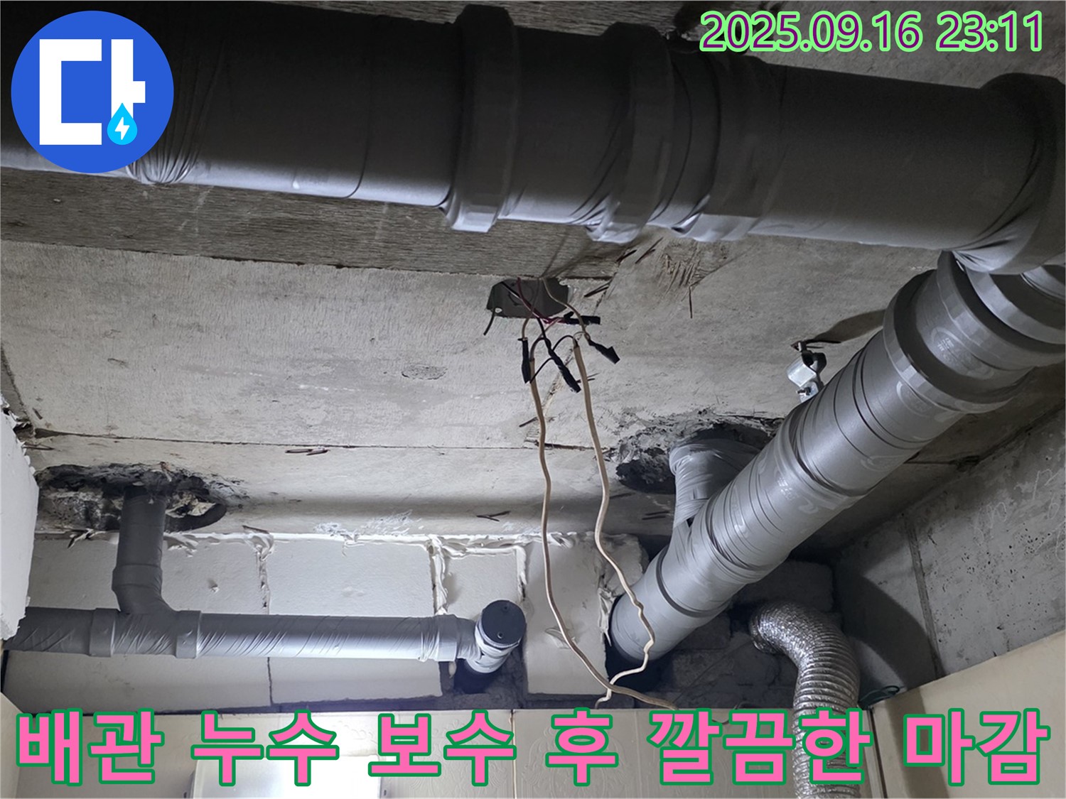 배관 누수 보수 완료 - 은평구 신사동 새절역 현대아파트 누수 문제 완벽 해결