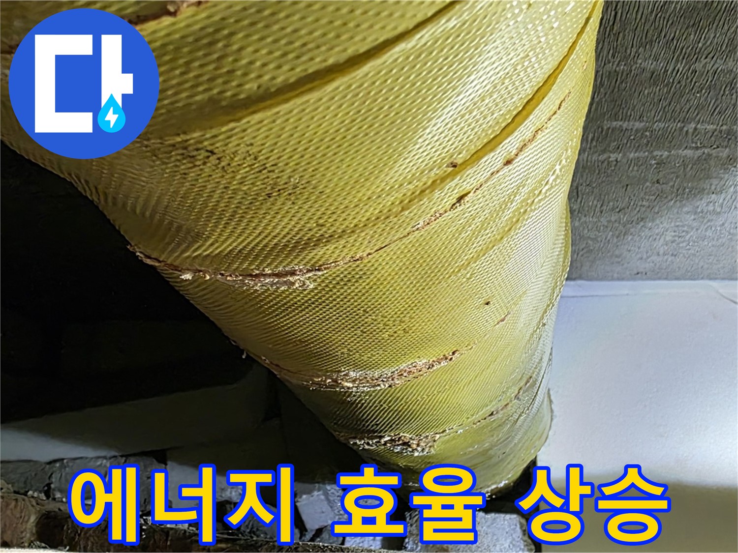 배관 덮개 틈새 보수 - 에너지 효율 상승 - 난방비 절약