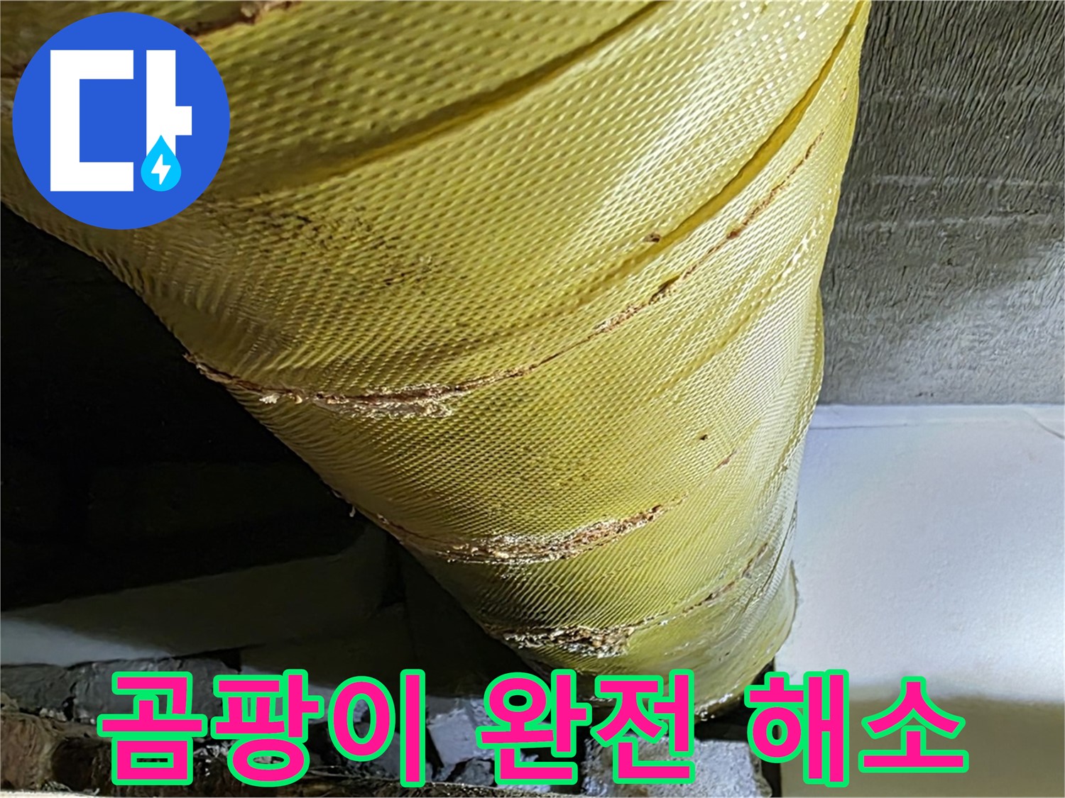배관 보온재 교체 - 곰팡이 완전 해소 - 쾌적한 환경 조성