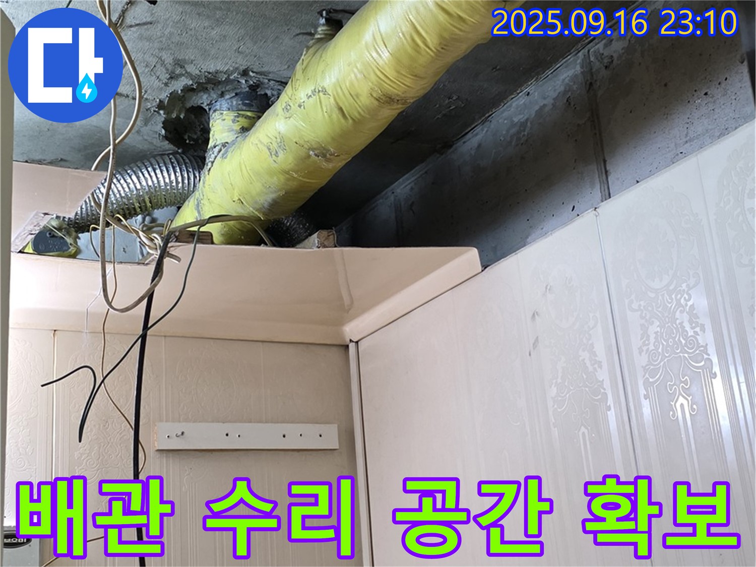 배관 수리를 위한 최적의 작업 공간 확보 - 은평구 신사동 새절역 현대아파트 누수 해결