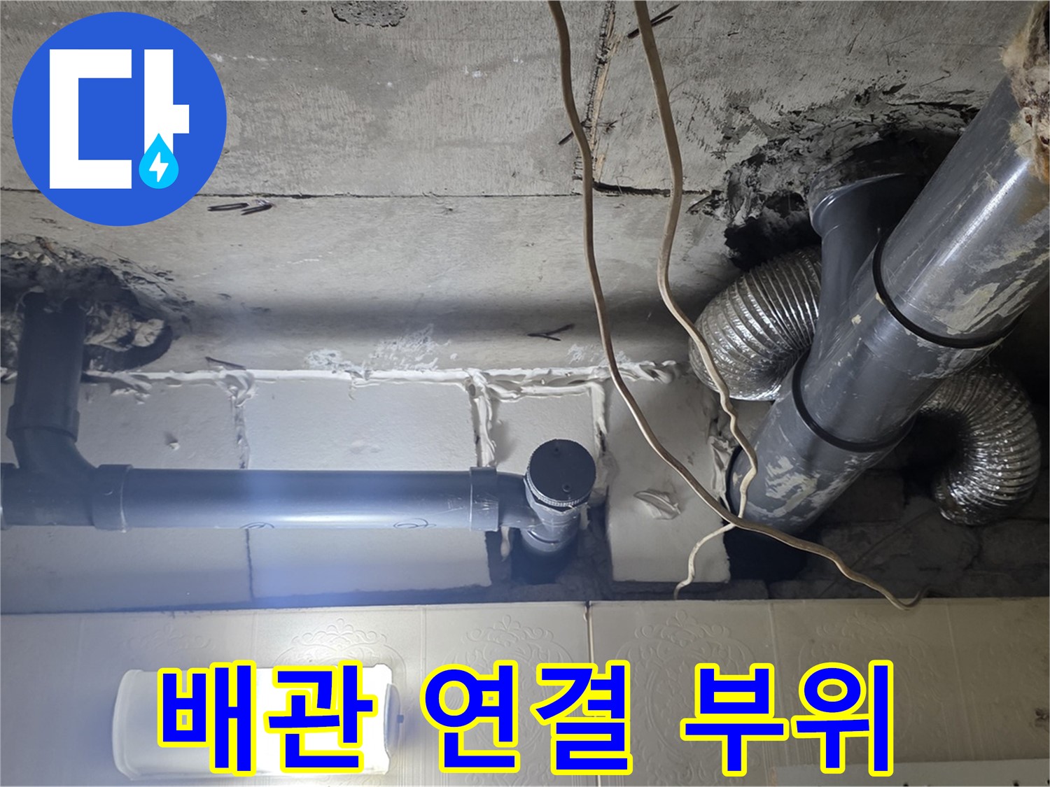 배관 연결 부위 - 누수 발생 가능성이 높은 배관 연결 부위 점검