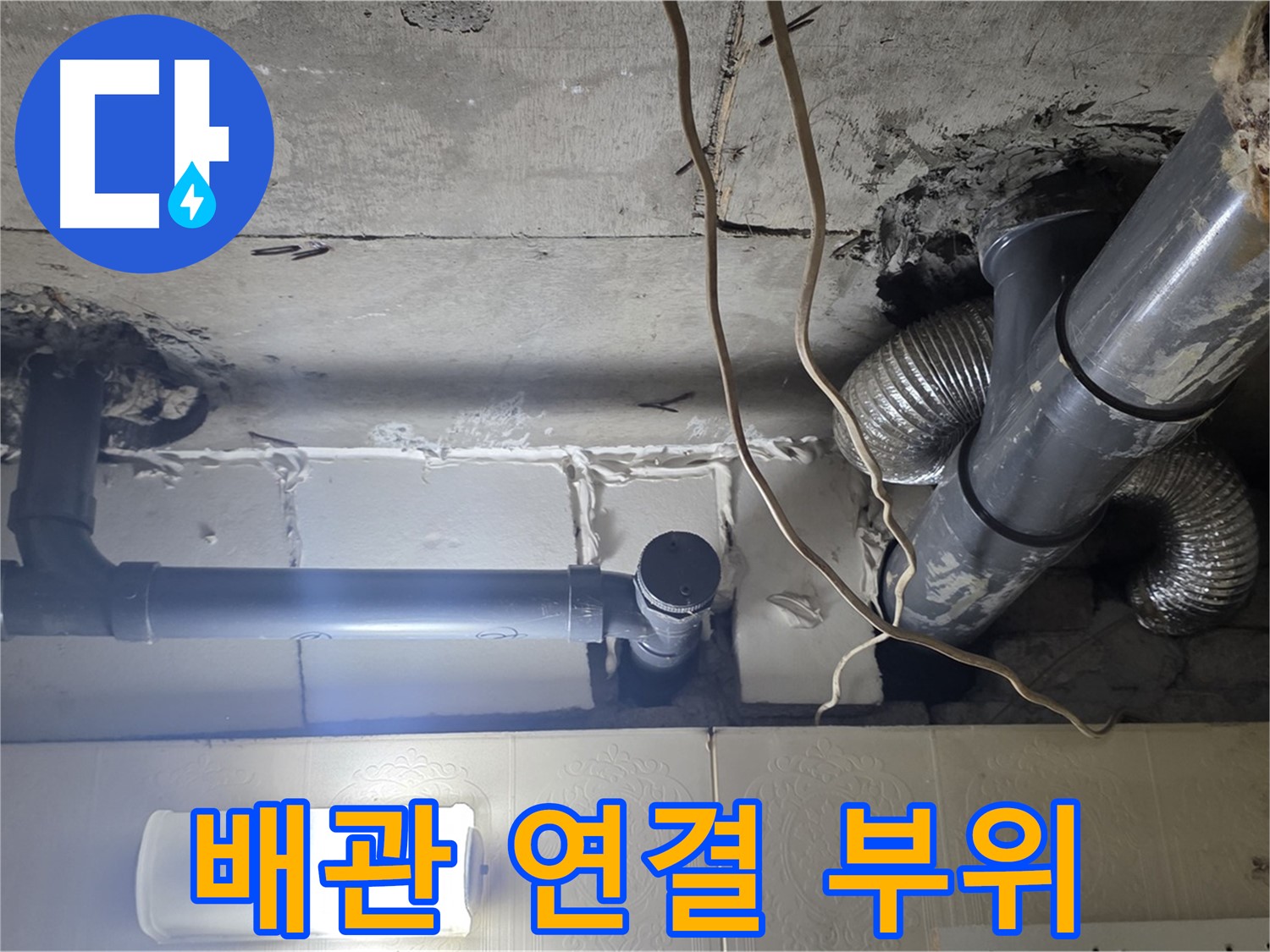 배관 연결 부위 - 배관 연결 부위에서 누수 흔적 발견
