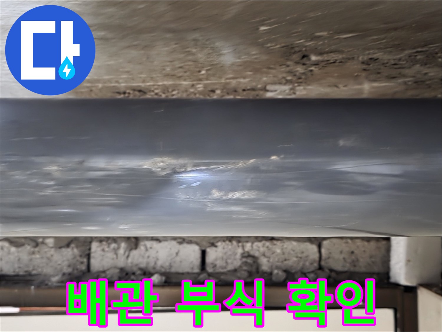 배관 연결 부위 부식 - 누수 위험 신호입니다.
