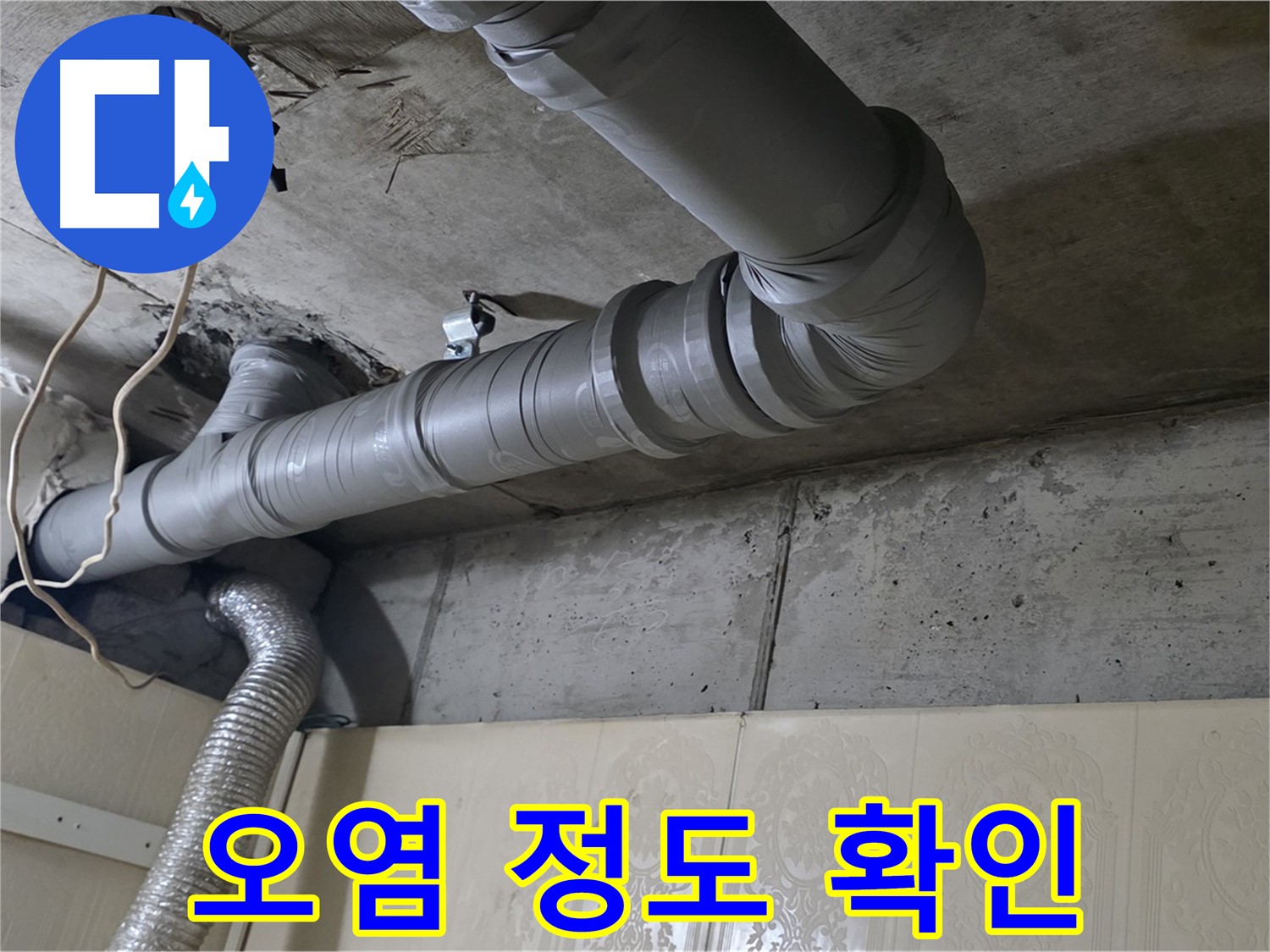 배관 연결 부위 주변 오염 정도 확인 - 배관 연결 부위 주변의 오염 정도를 확인합니다.