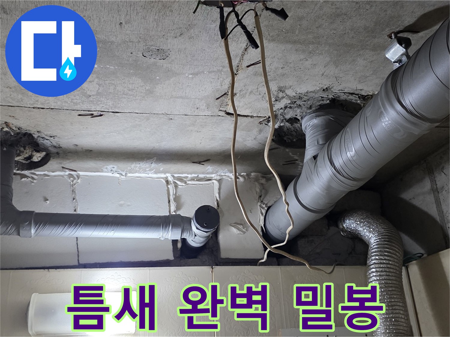 배관 연결 부위 틈새 완벽 밀봉 - 완벽 방수 보장