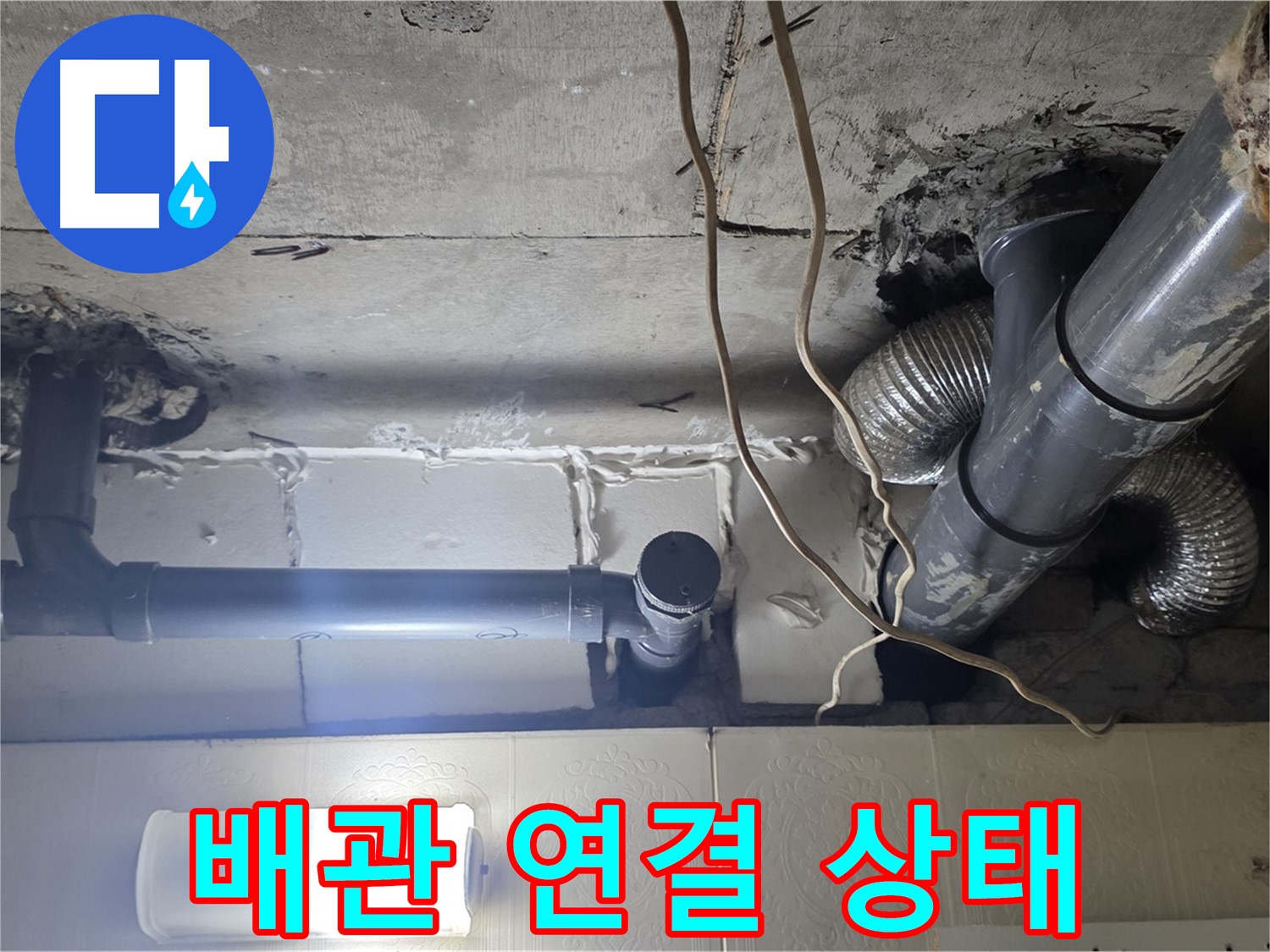 배관 연결 상태 - 배관 연결 부위의 노후 상태를 집중 점검
