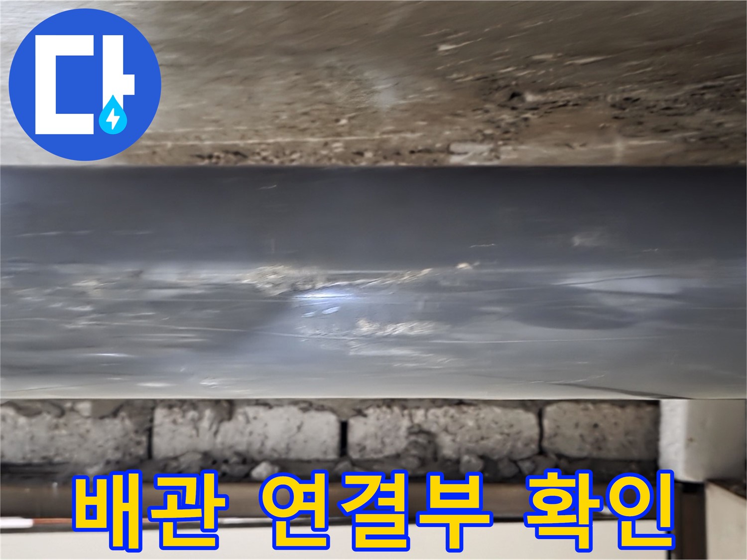 배관 연결부 확인 - 누수 발생 가능성을 꼼꼼하게 점검합니다.