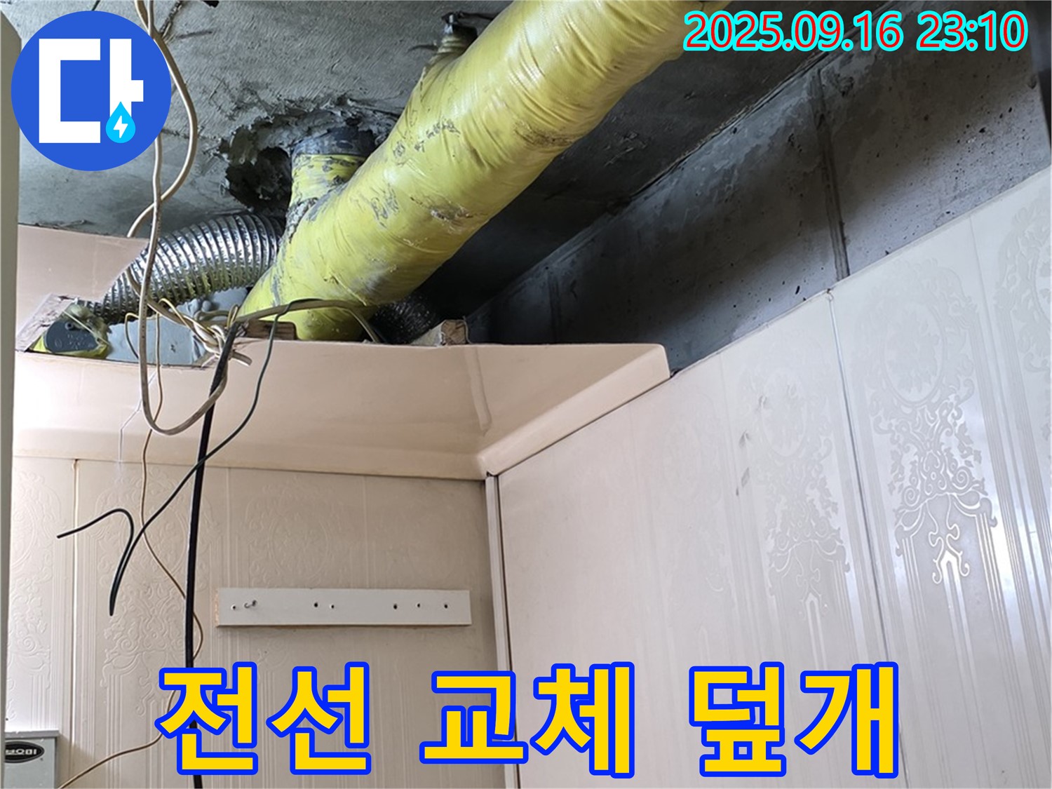배관 주변 낡은 전선 교체 및 안전 덮개 설치 - 은평구 신사동 새절역 현대아파트 누수 해결