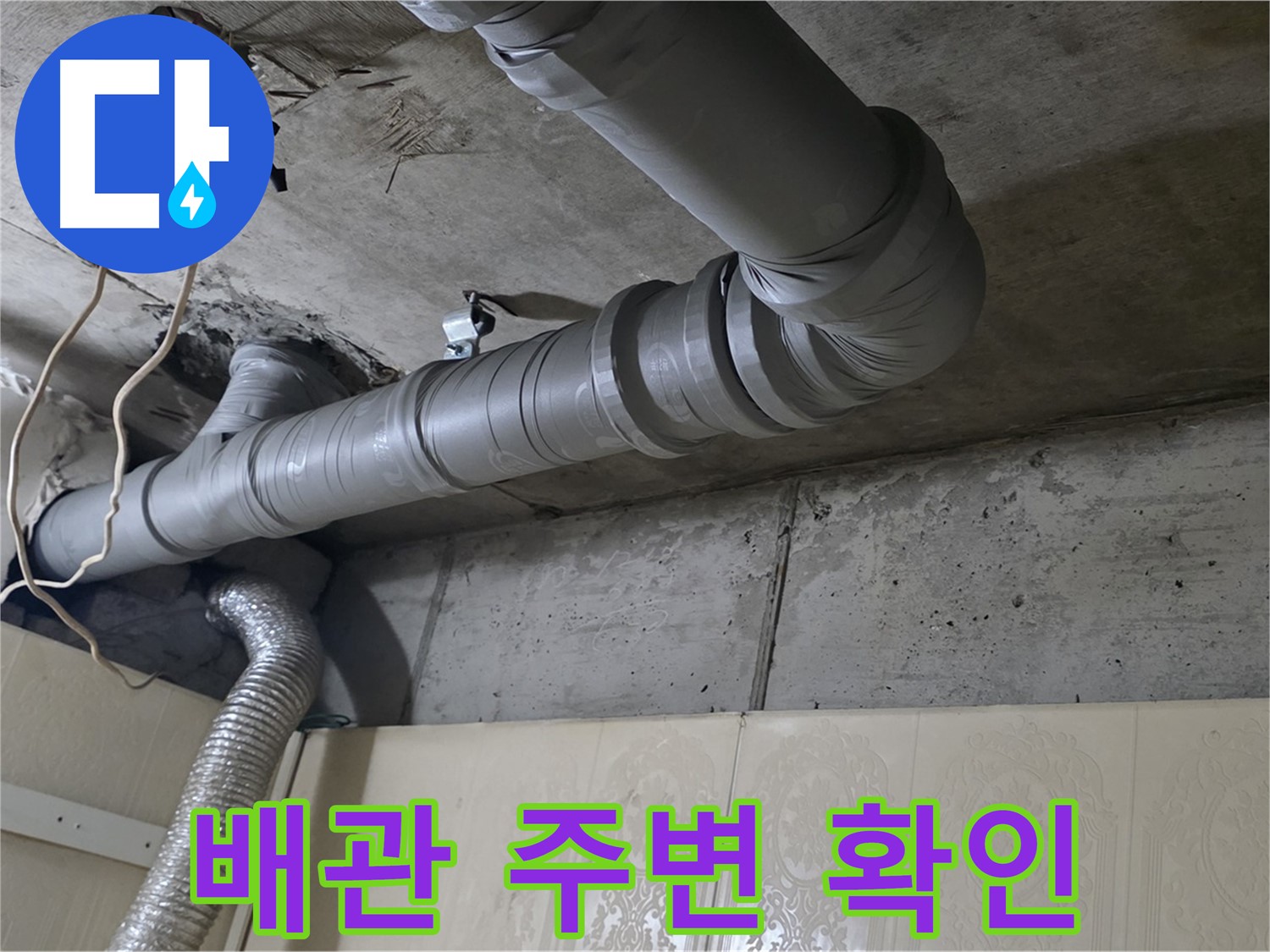 배관 주변 상태 확인 - 누수 발생 지점 주변의 습기, 곰팡이 등을 확인합니다.