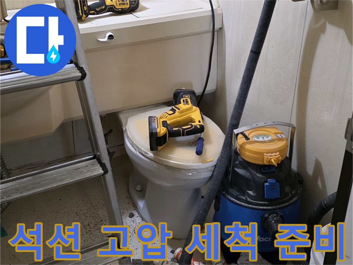 배관 청소 - 석션 및 고압 세척 작업 준비 완료