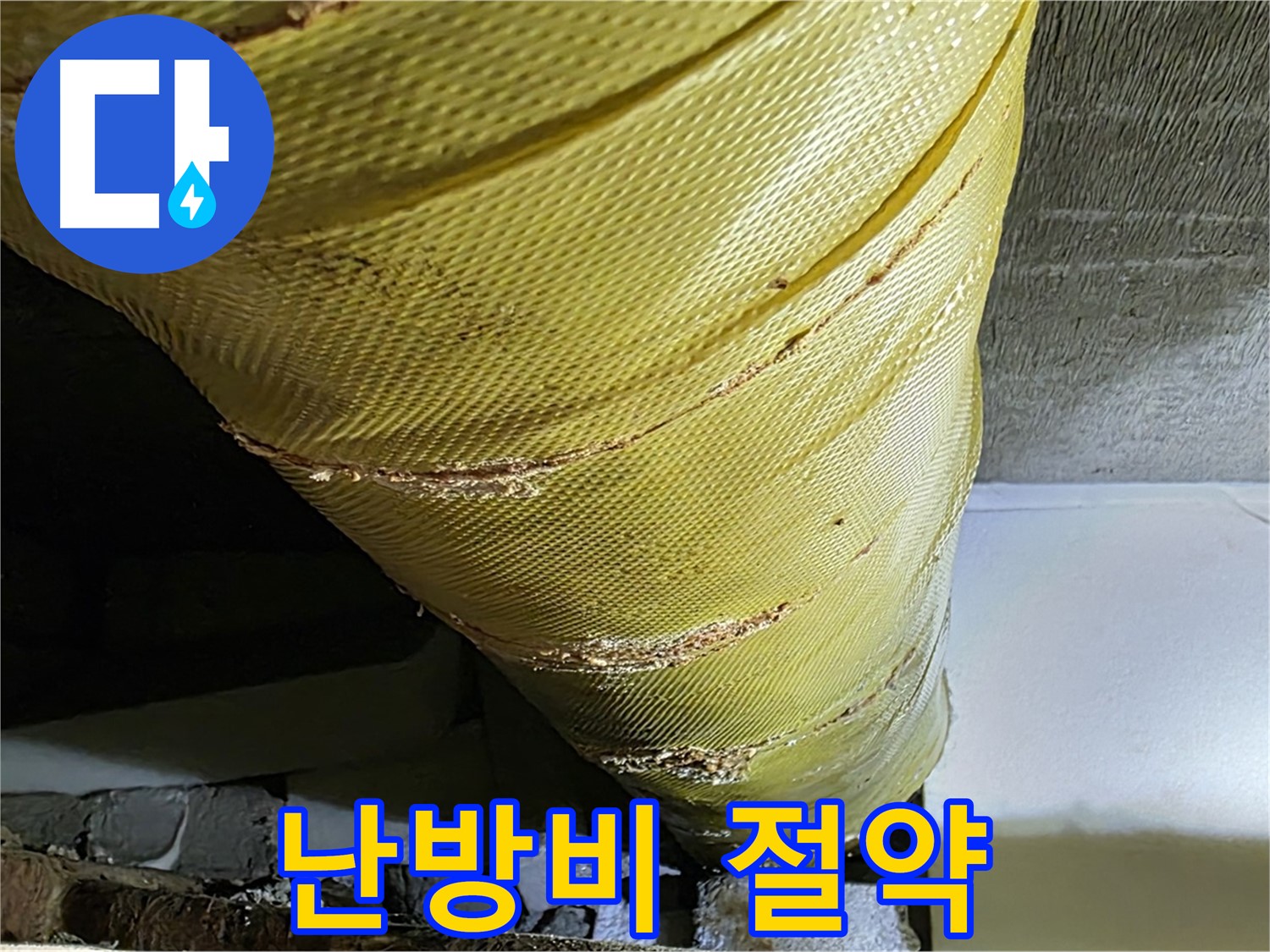 배관 커버 교체 - 난방비 절약 - 에너지 효율 상승