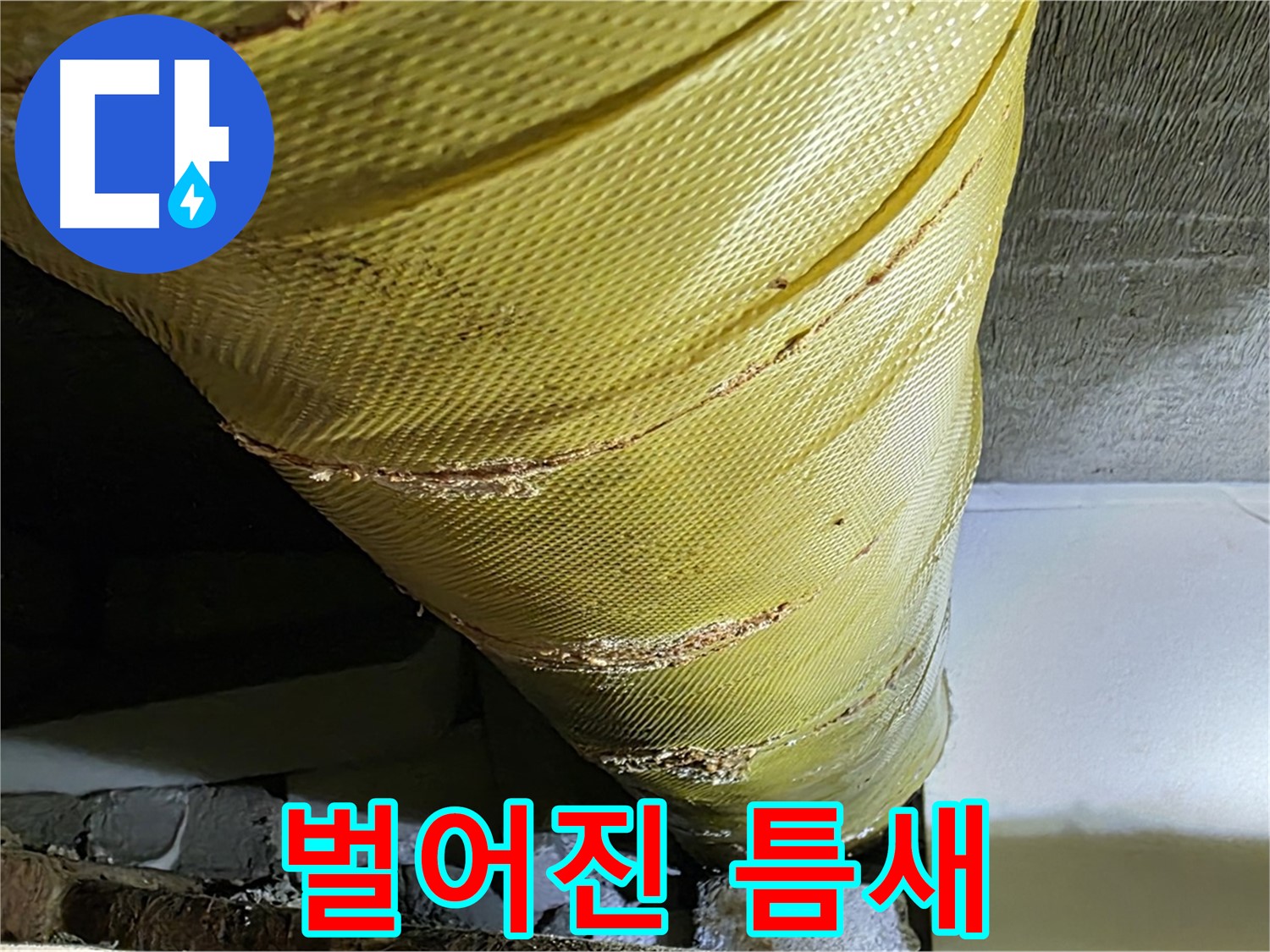 벌어진 커버 틈새 - 낡은 커버 - 부식 위험 증가