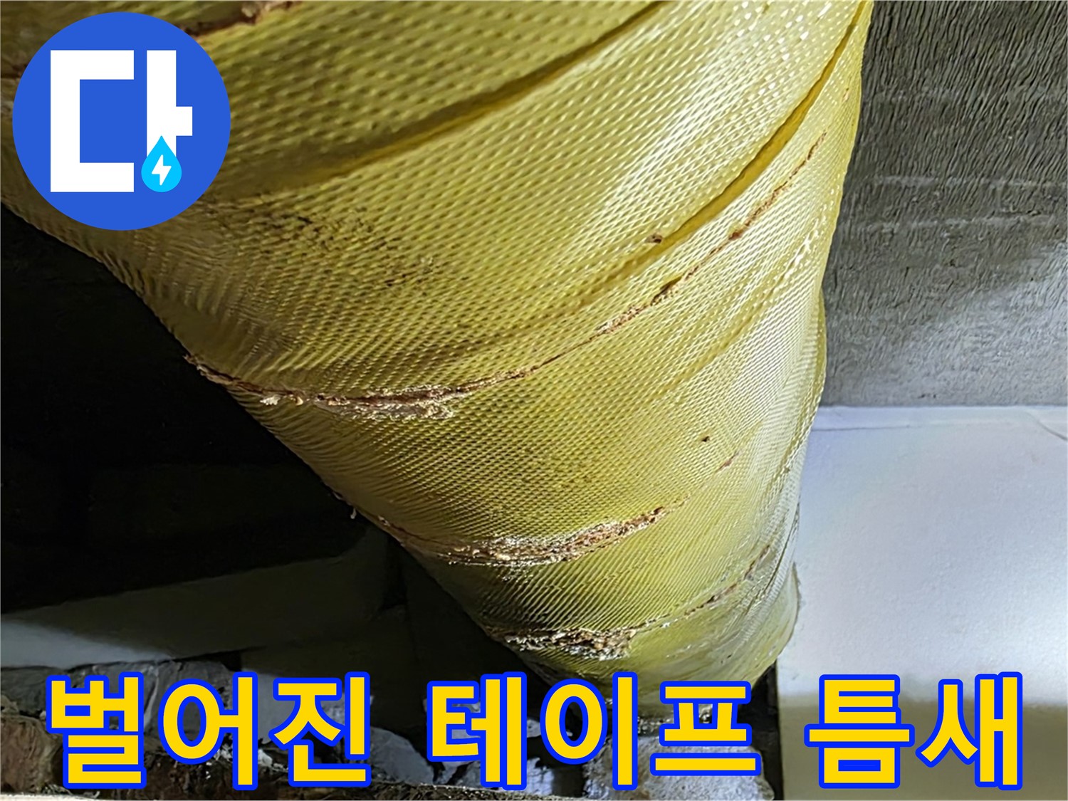 벌어진 테이프 틈새 - 낡은 테이프 - 습기 침투 우려