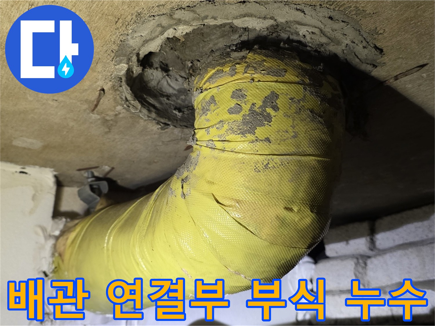 새절역 배관 연결부 누수 - 시멘트 마감 부식으로 인한 누수 발생