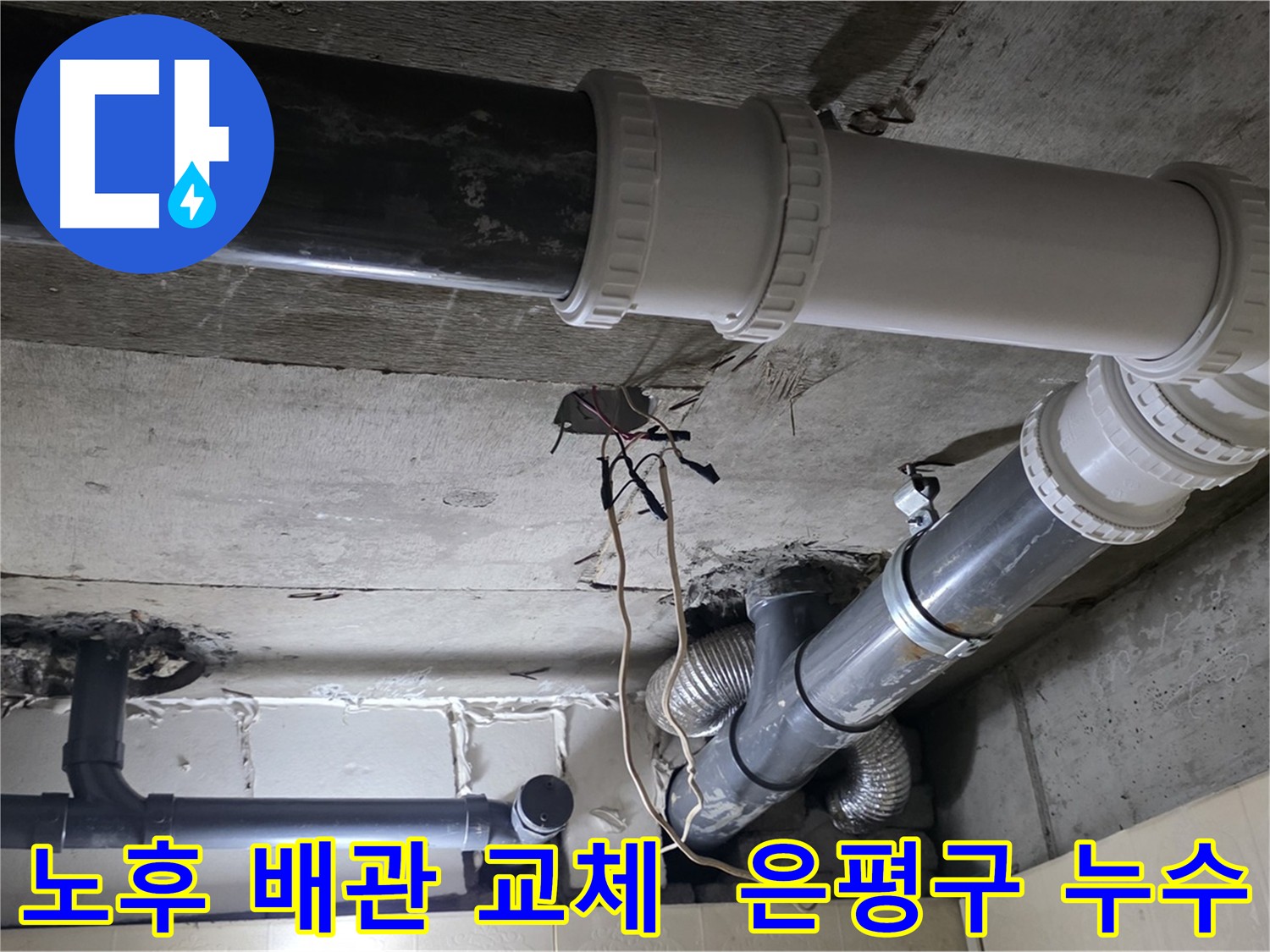 은평구 노후 배관 교체 - 누수 문제 완벽 해결