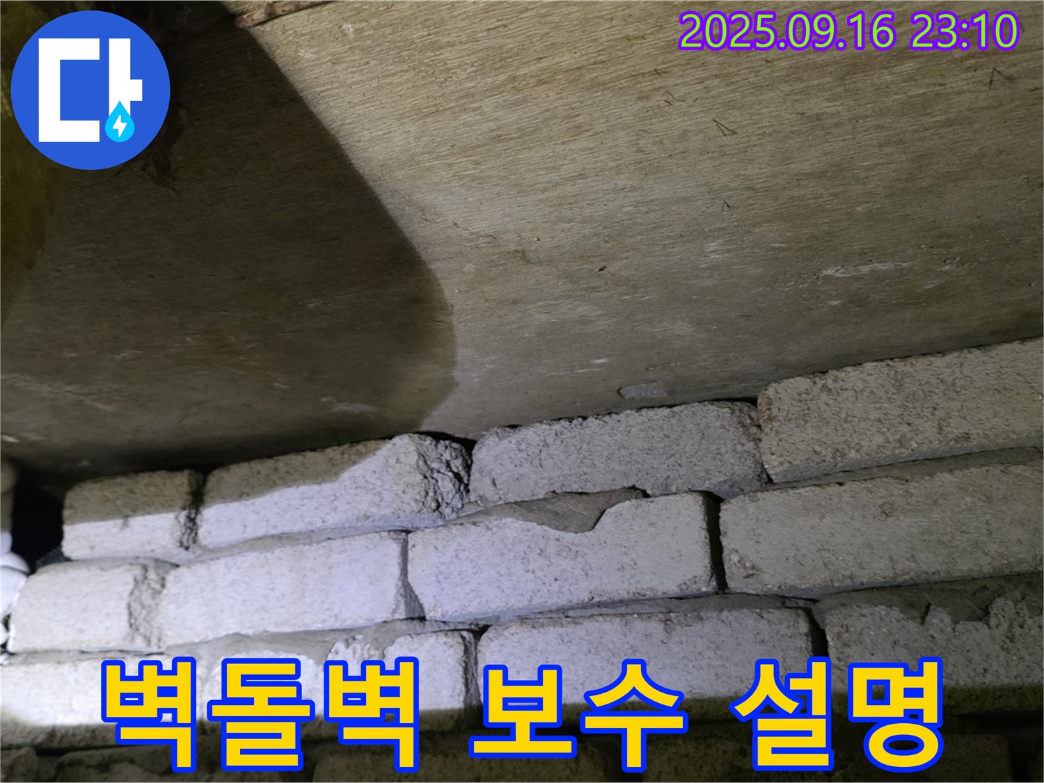 벽돌벽 누수 - 보수 공사 전 누수 원인 상세 설명 및 고객 동의 절차 진행