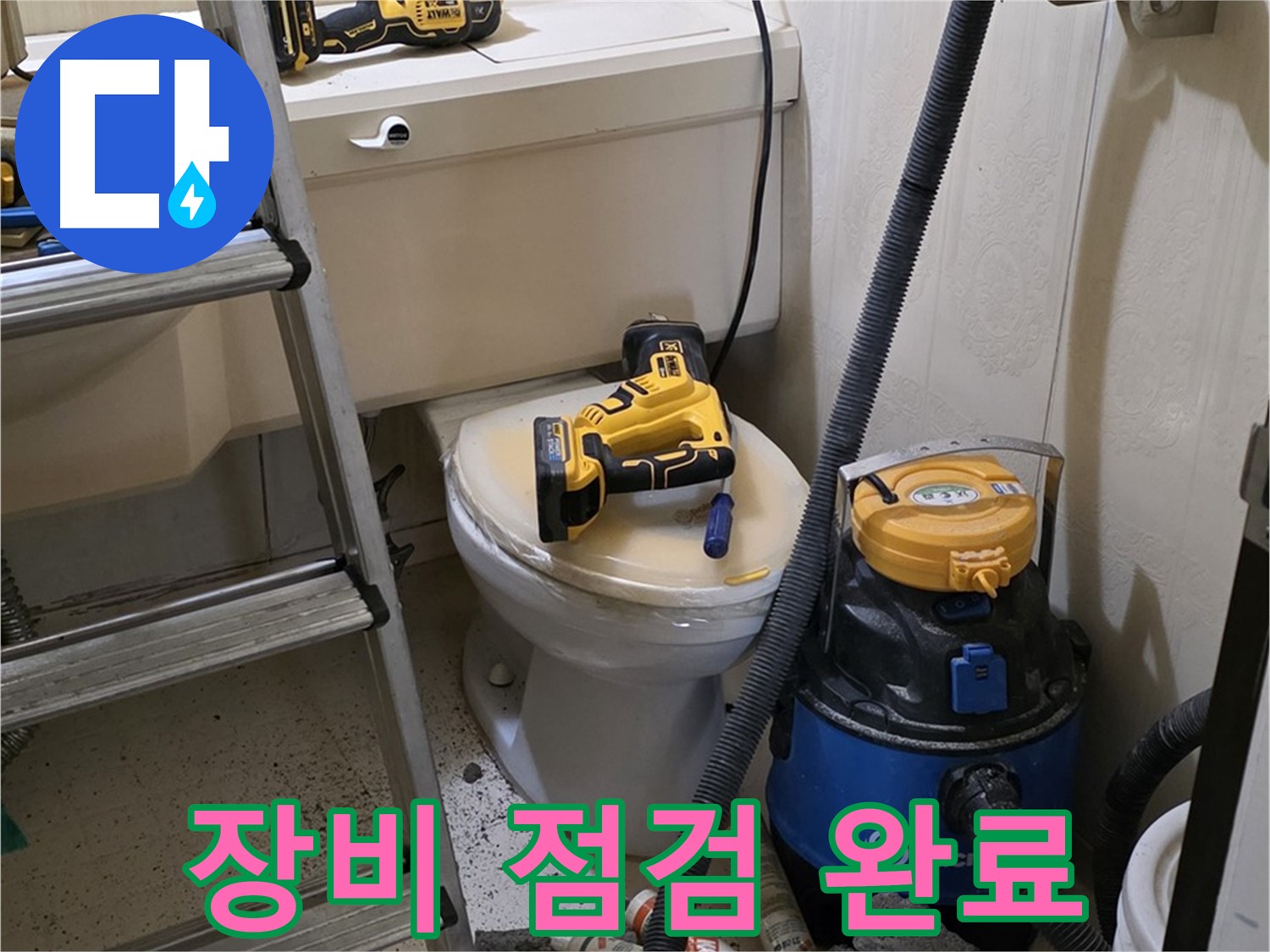 변기 막힘 - 최신 장비 점검 완료