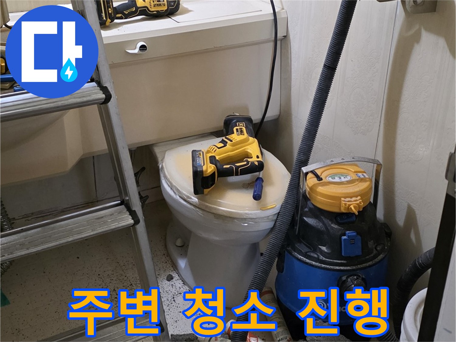 변기 막힘 해결 - 고객 만족 위해 주변 청소 진행