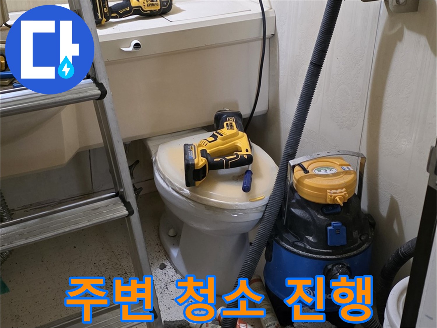 변기 막힘 해결 - 고객 만족 위해 주변 청소 진행