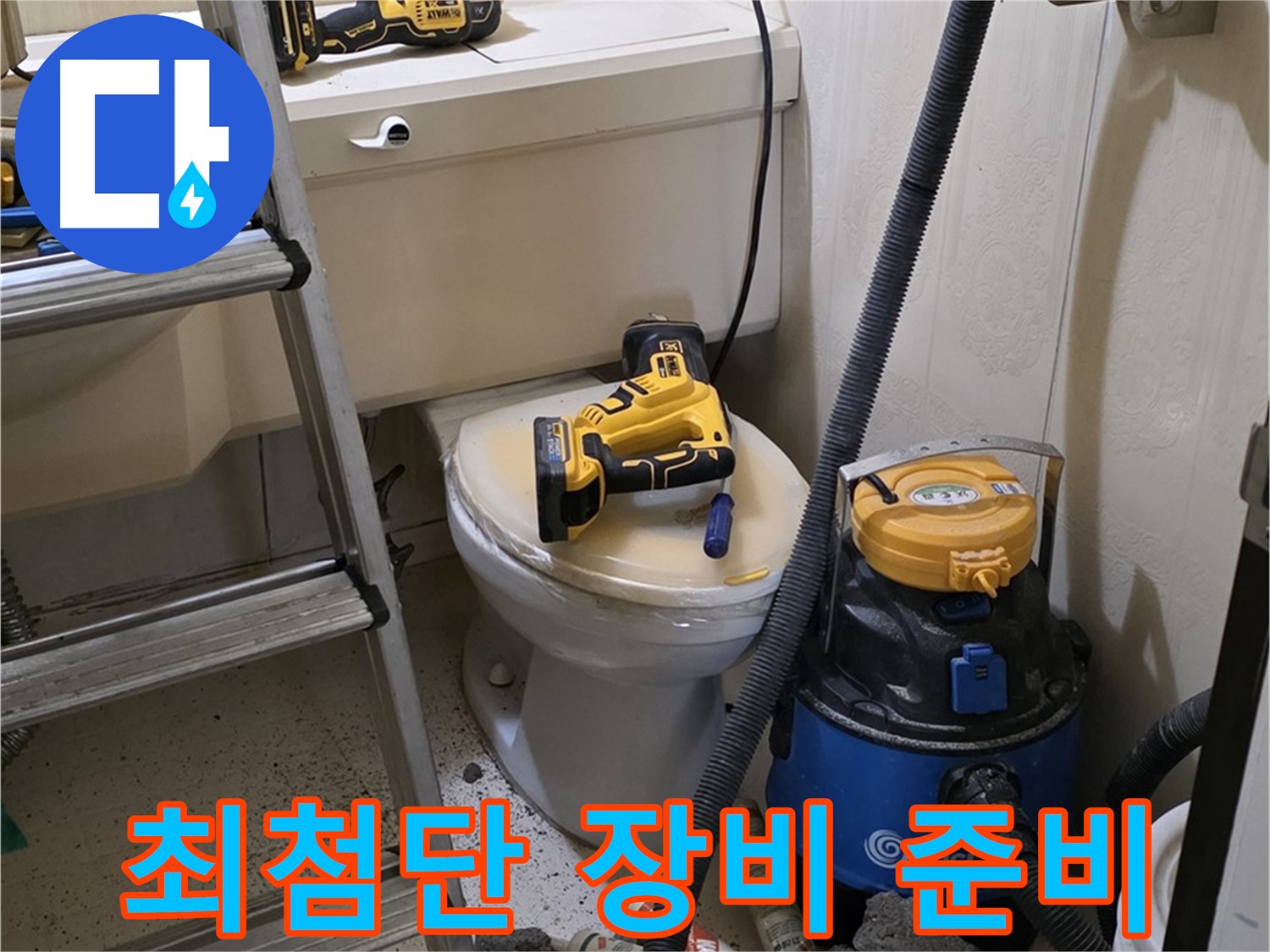 변기 막힘 해결 - 최첨단 장비 사용 준비 완료