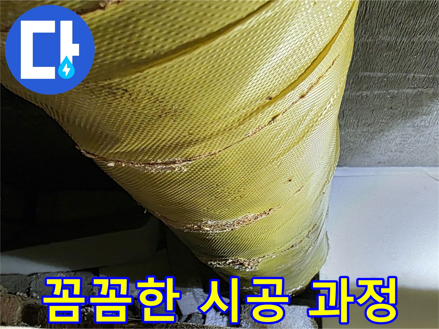 보온재 교체 시공 - 꼼꼼한 작업 - 완벽한 단열 약속