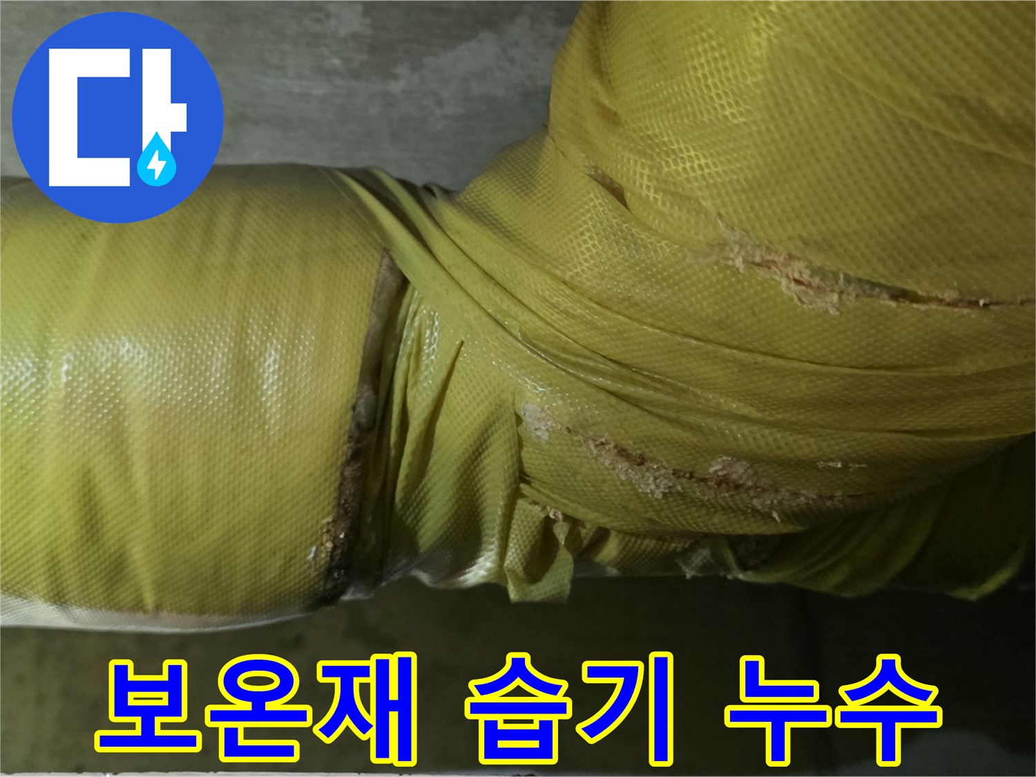 보온재 속 습기 - 누수 심각, 빠른 점검 및 긴급 조치 요망, 전문가 상담