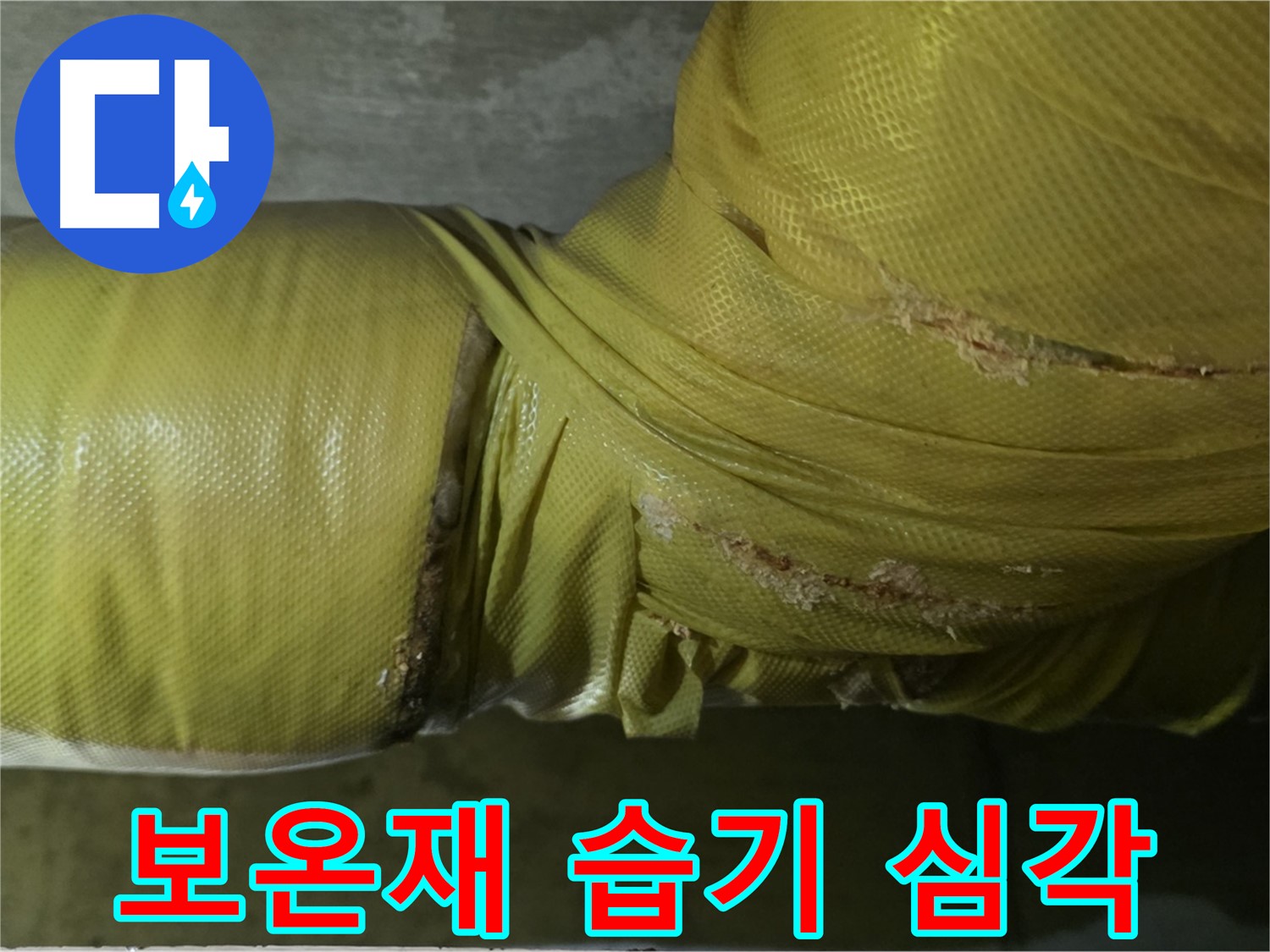보온재 속 습기 - 심각한 누수 진행 중, 즉시 점검 및 긴급 조치 필요